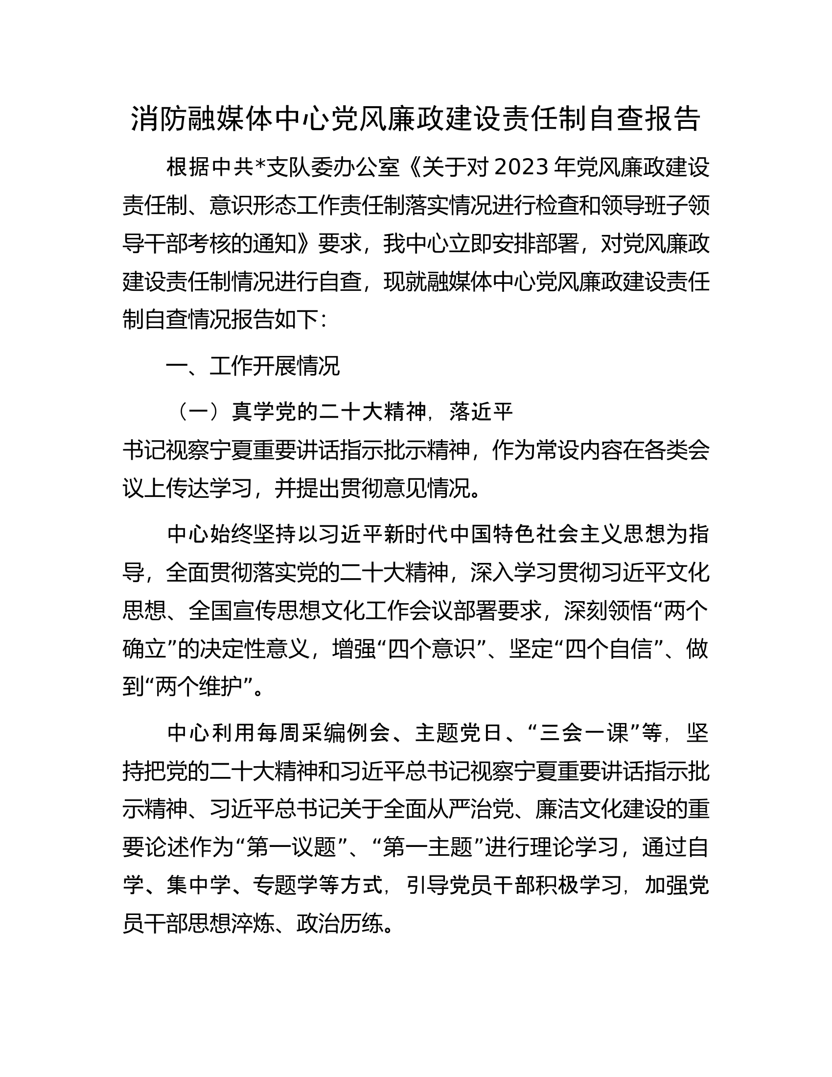 消防融媒体中心党风廉政建设责任制自查报告.docx 第1页