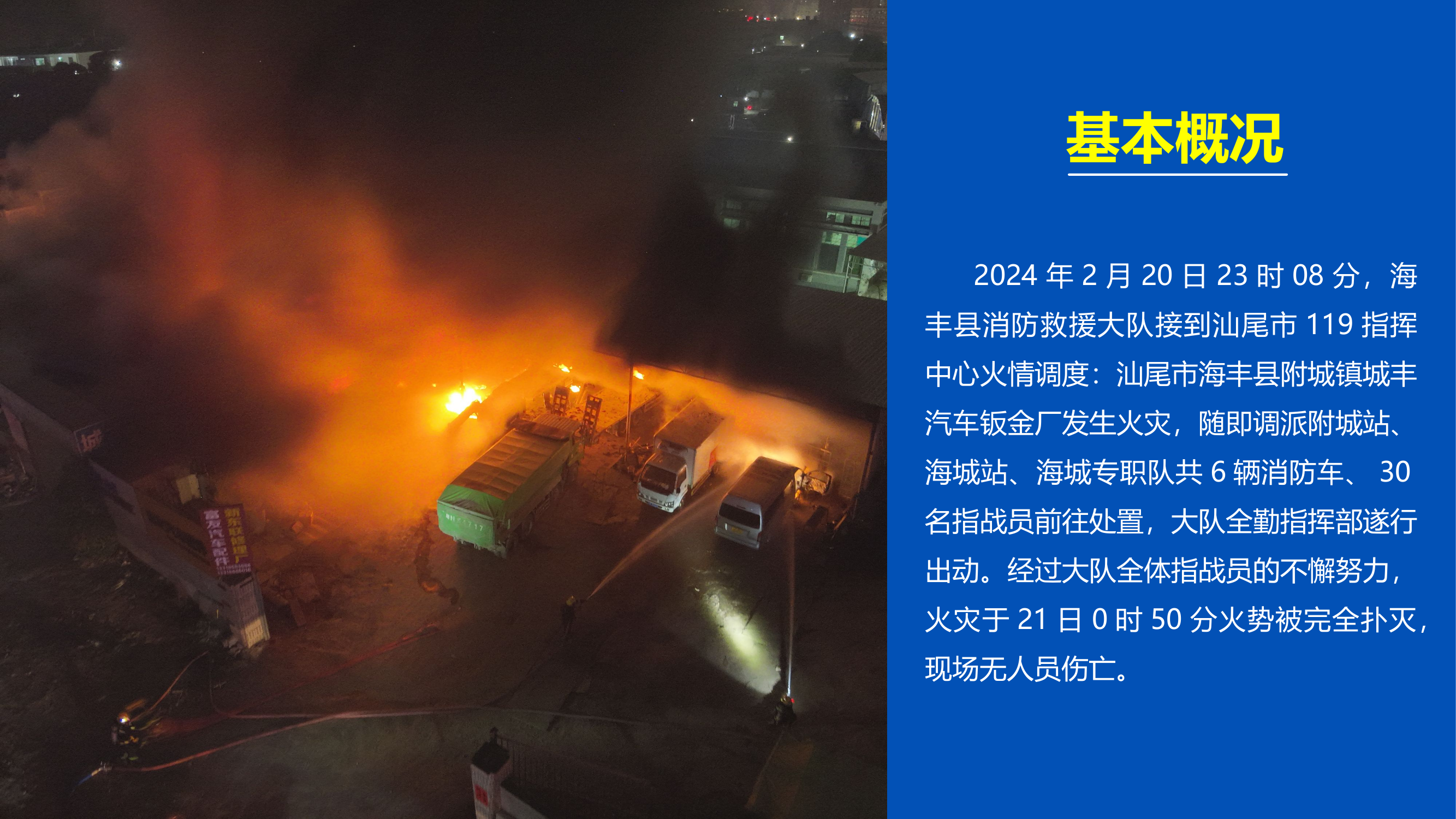 海丰县附城镇“2.20”城丰汽车钣金厂扑救战例.pptx 第2页
