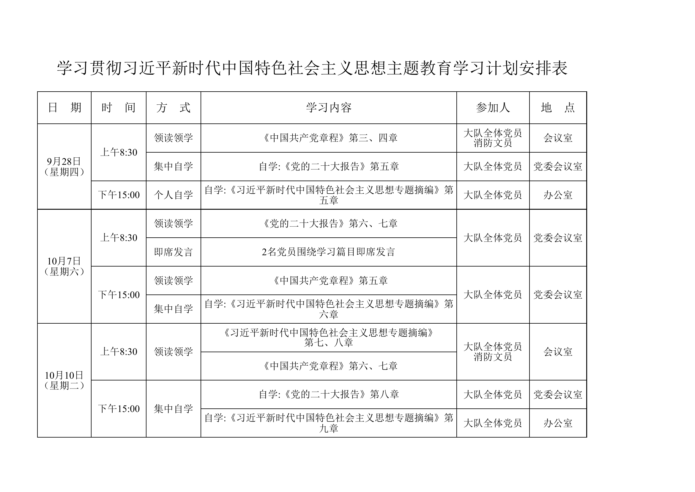 学习贯彻习近平新时代中国特色社会主义思想主题教育学习计划安排表（9.23）.xlsx 第2页