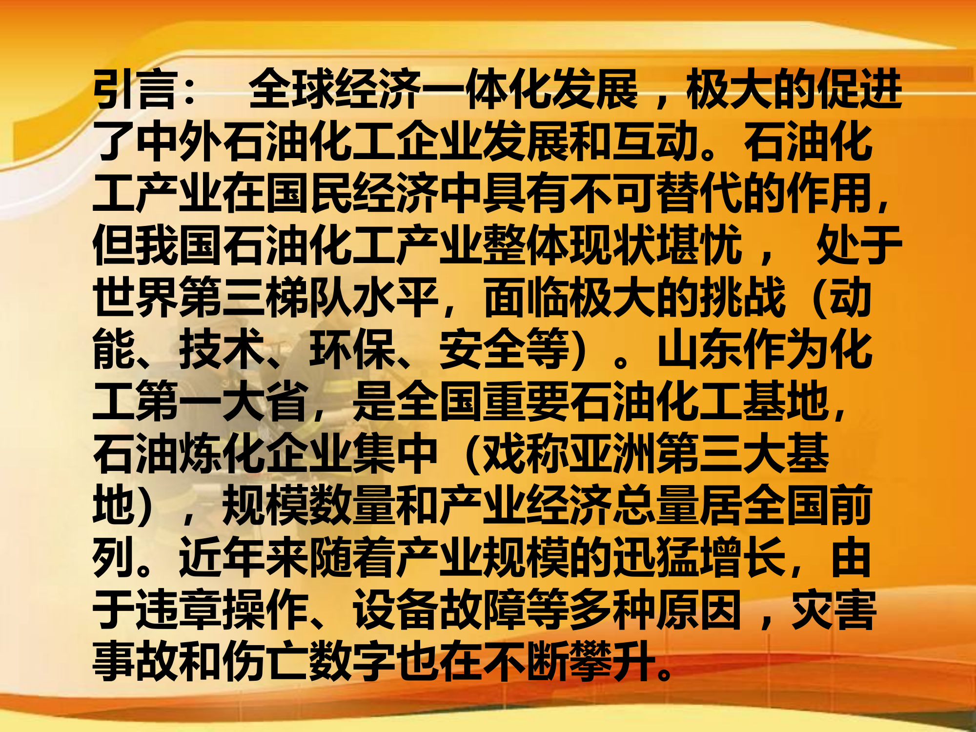 典型化工火灾案例与石化企业消防安全.pptx 第2页