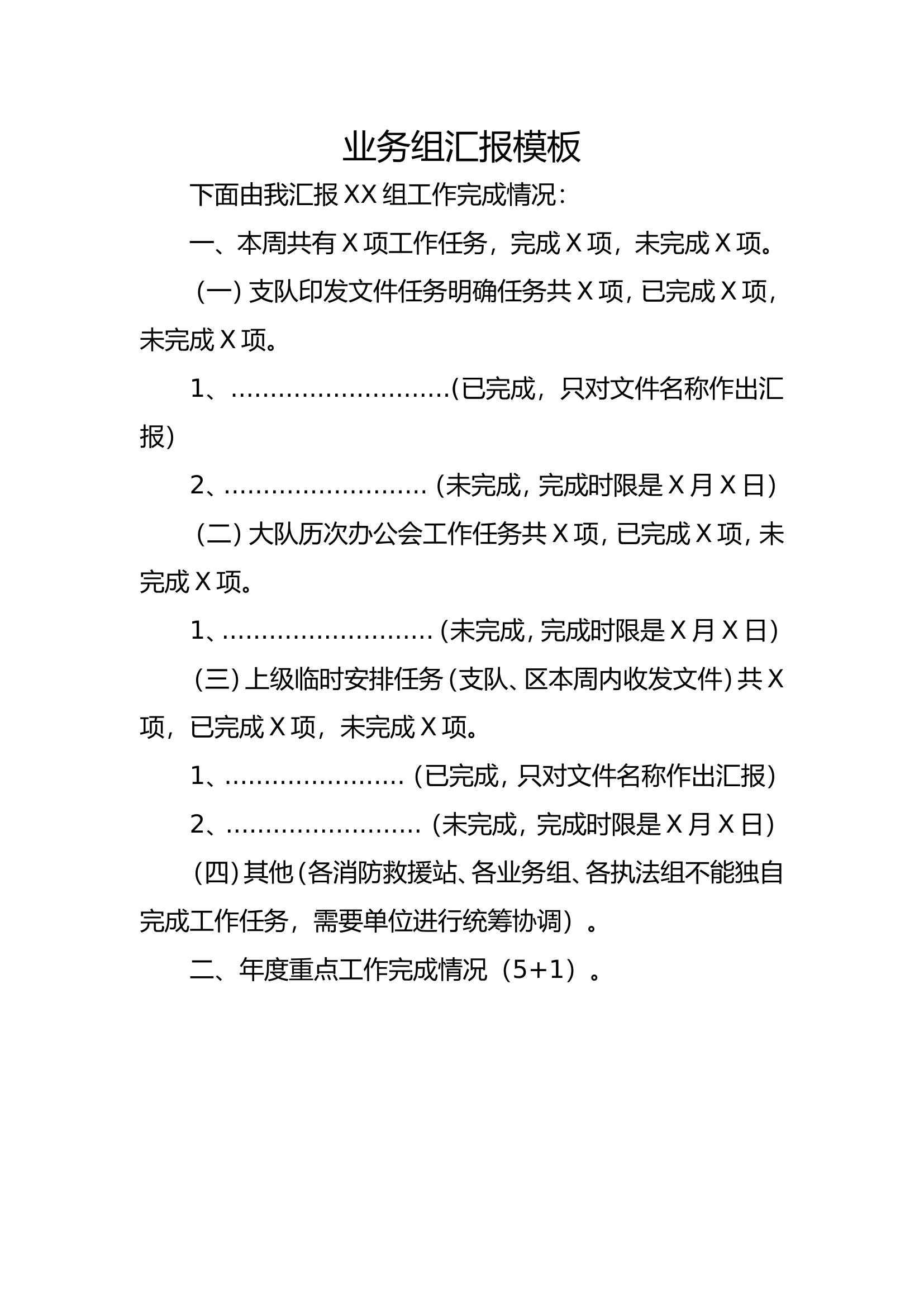 消防站、业务组汇报模板.doc 第1页