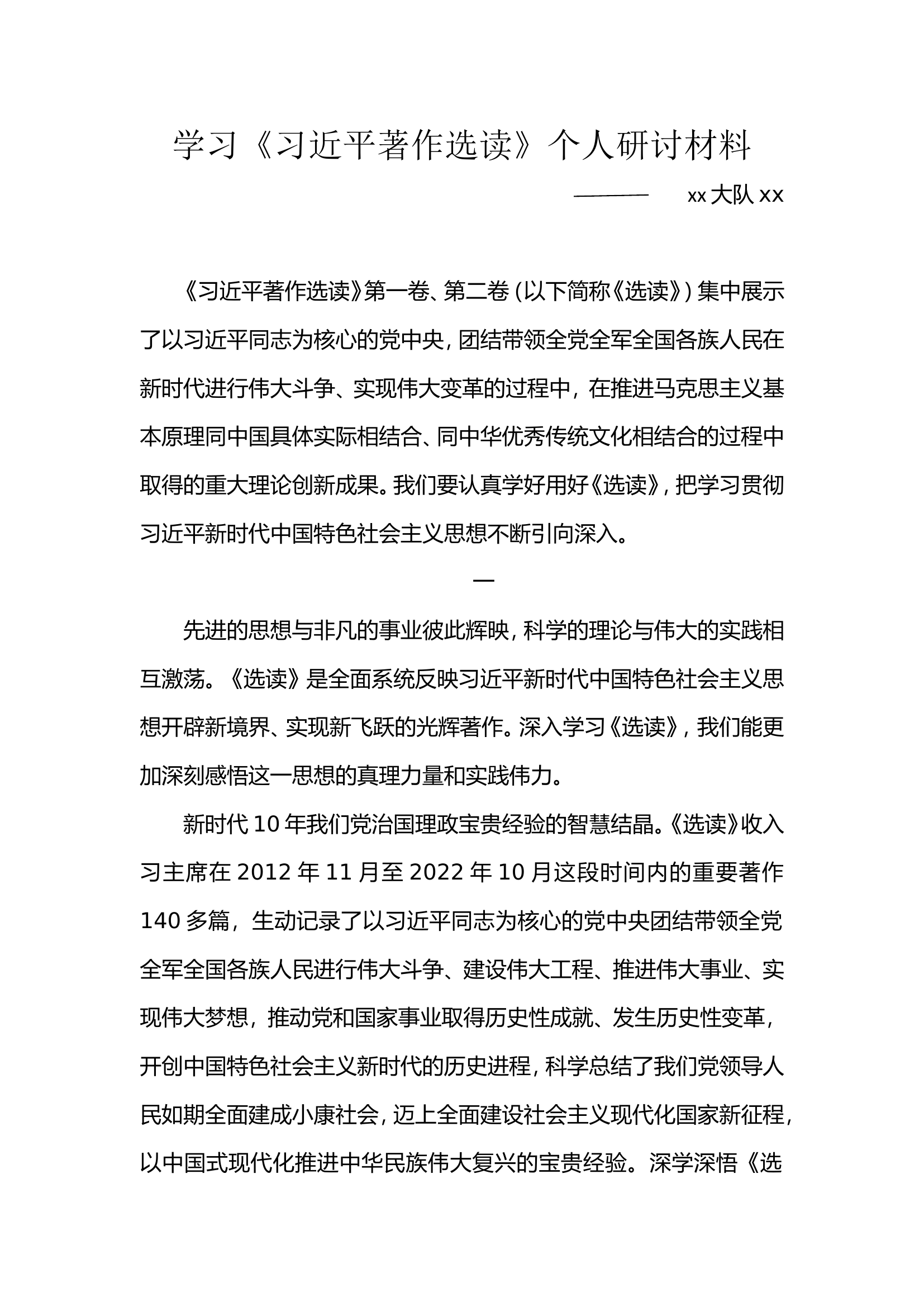 学习《习近平著作选读》个人研讨材料xx.doc 第1页