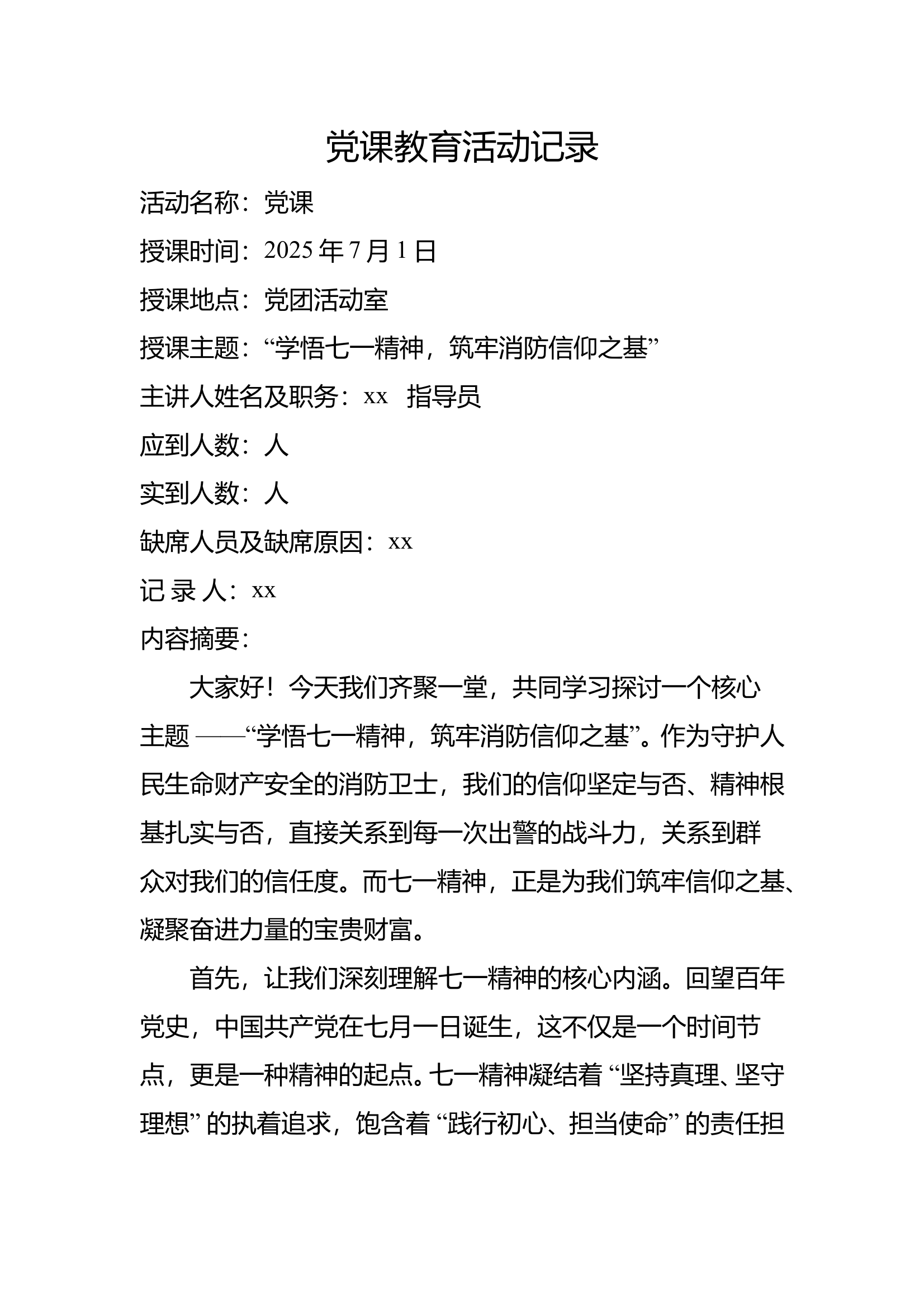 七月党课教育活动记录 第1页