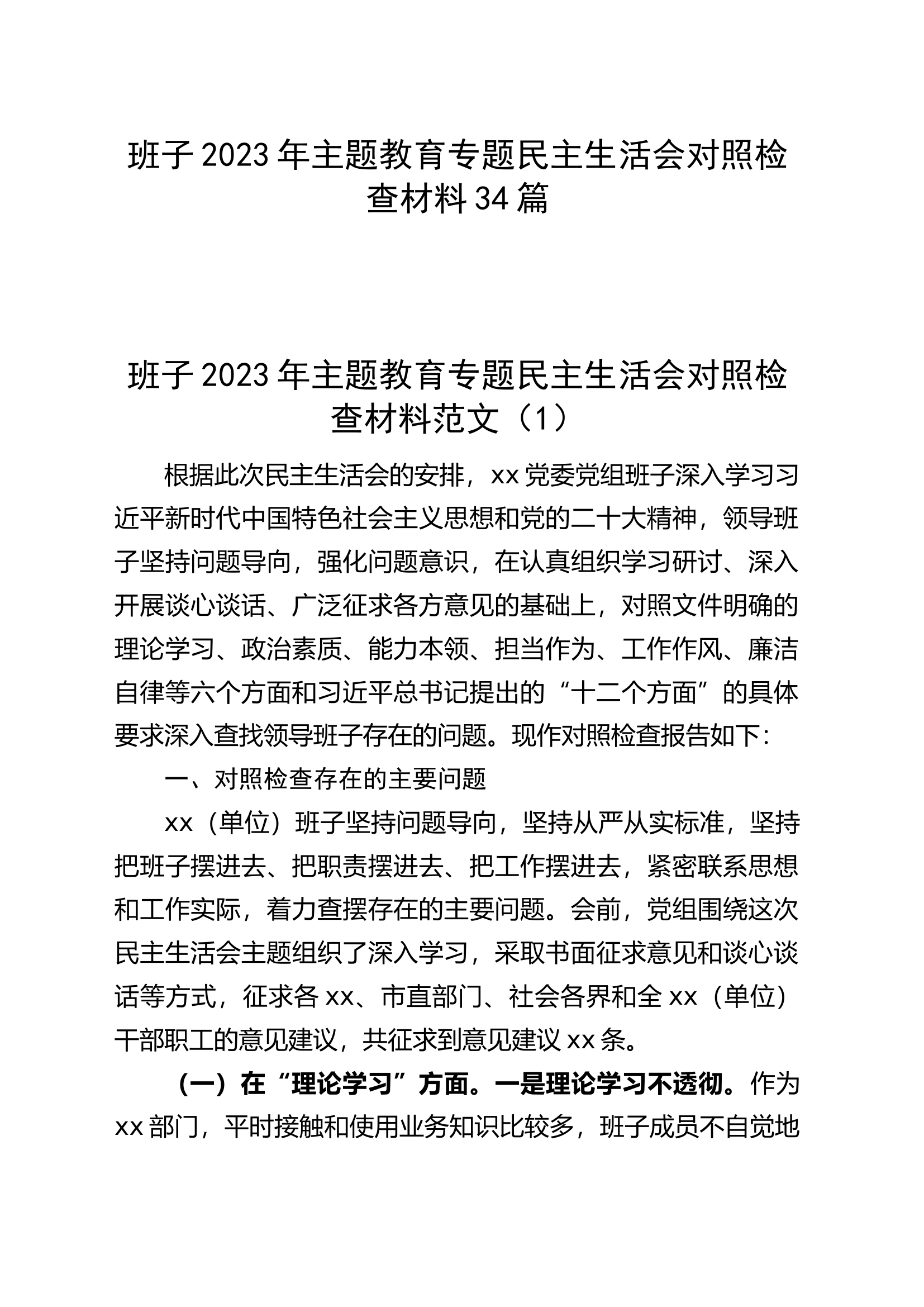 23年主题教育专题民主生活会对照检查材料34篇.docx 第1页
