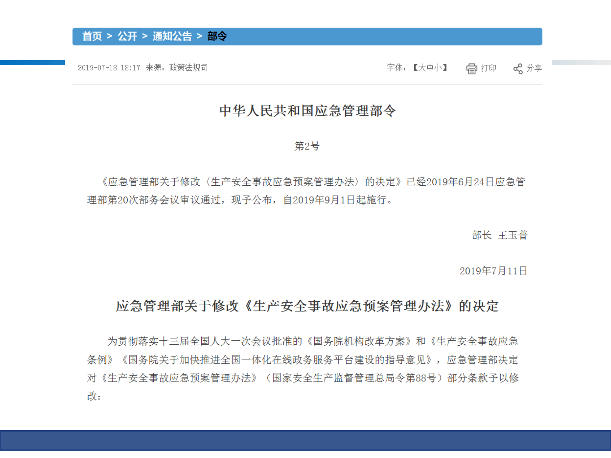 【解读课件】解读2019《生产安全事故应急预案管理办法》条文变化.ppt 第2页