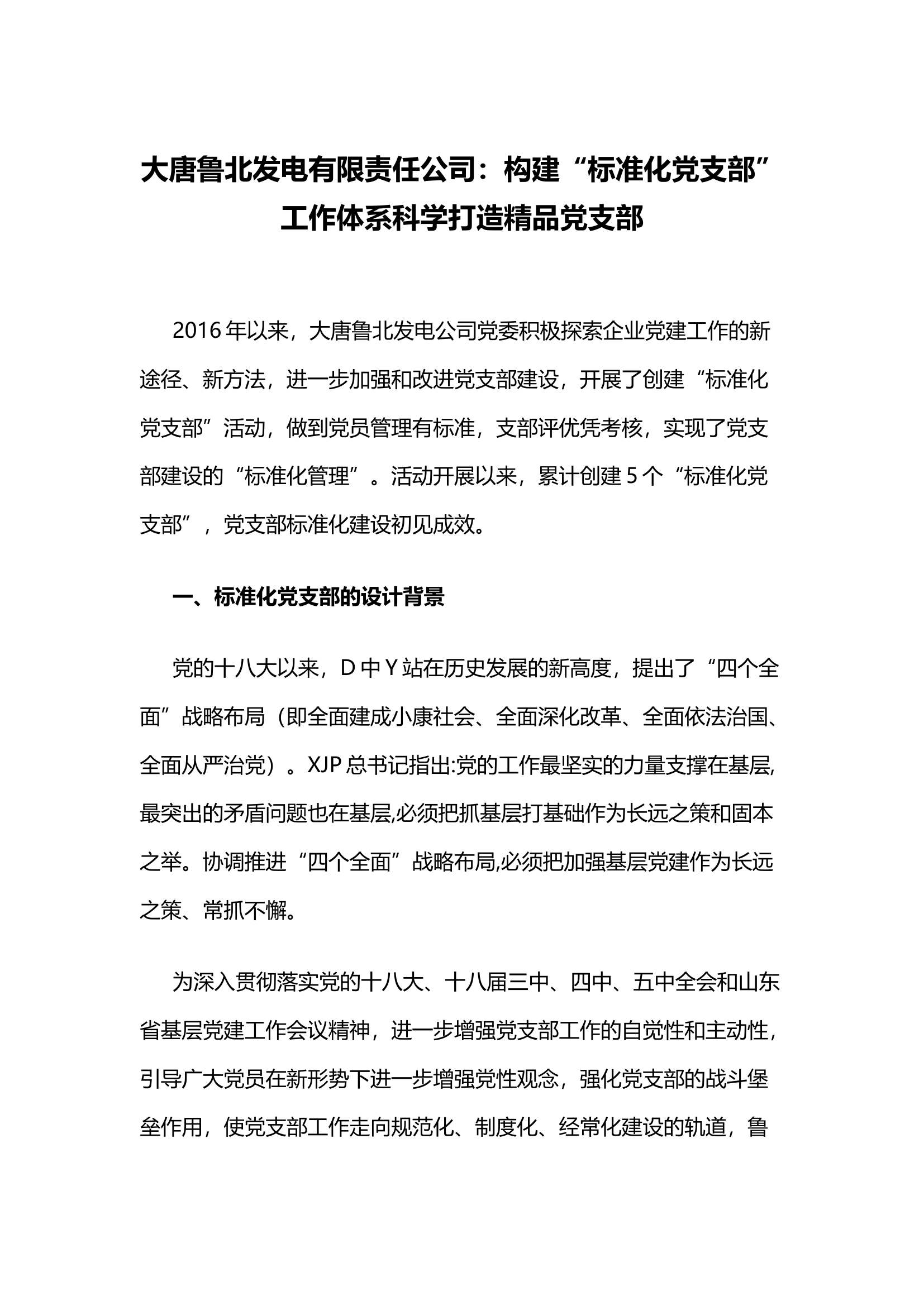 大唐鲁北发电有限责任公司：构建“标准化党支部”工作体系科学打造精品党支部.docx 第1页