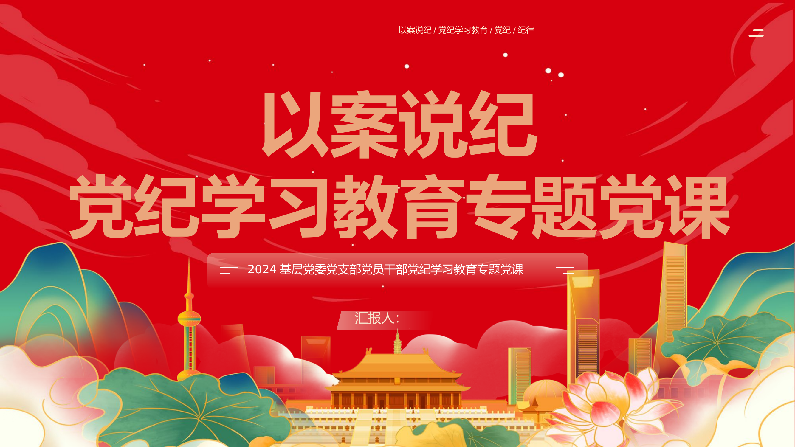 以案说纪党纪学习教育专题党课.pptx 第1页