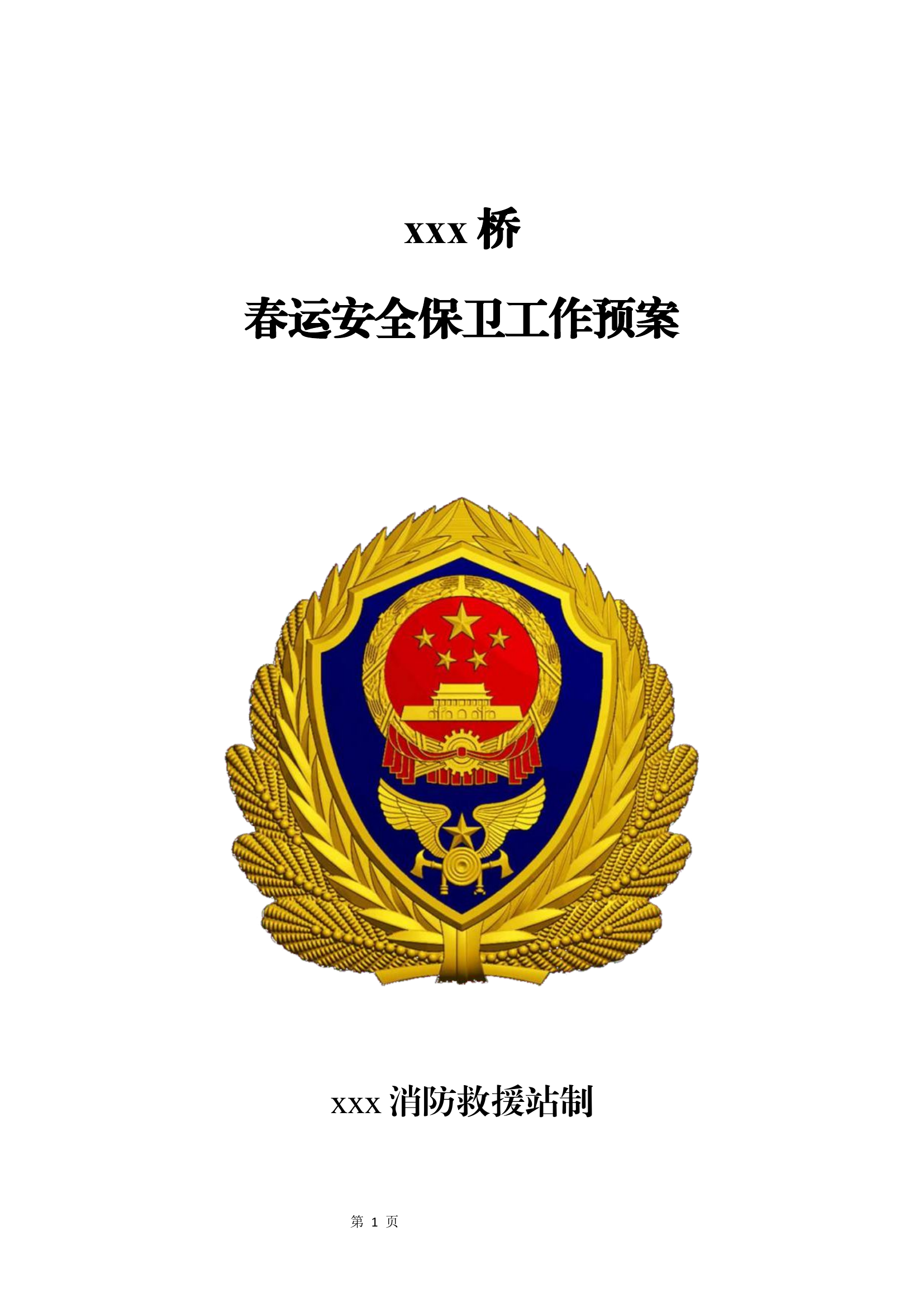 xxx桥春运前置保卫预案.docx 第1页