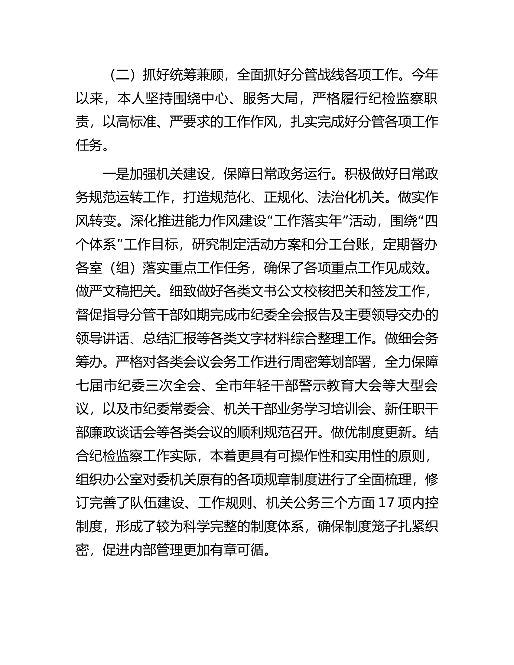 纪委副书记监委副主任2023年述职报告.docx 第2页
