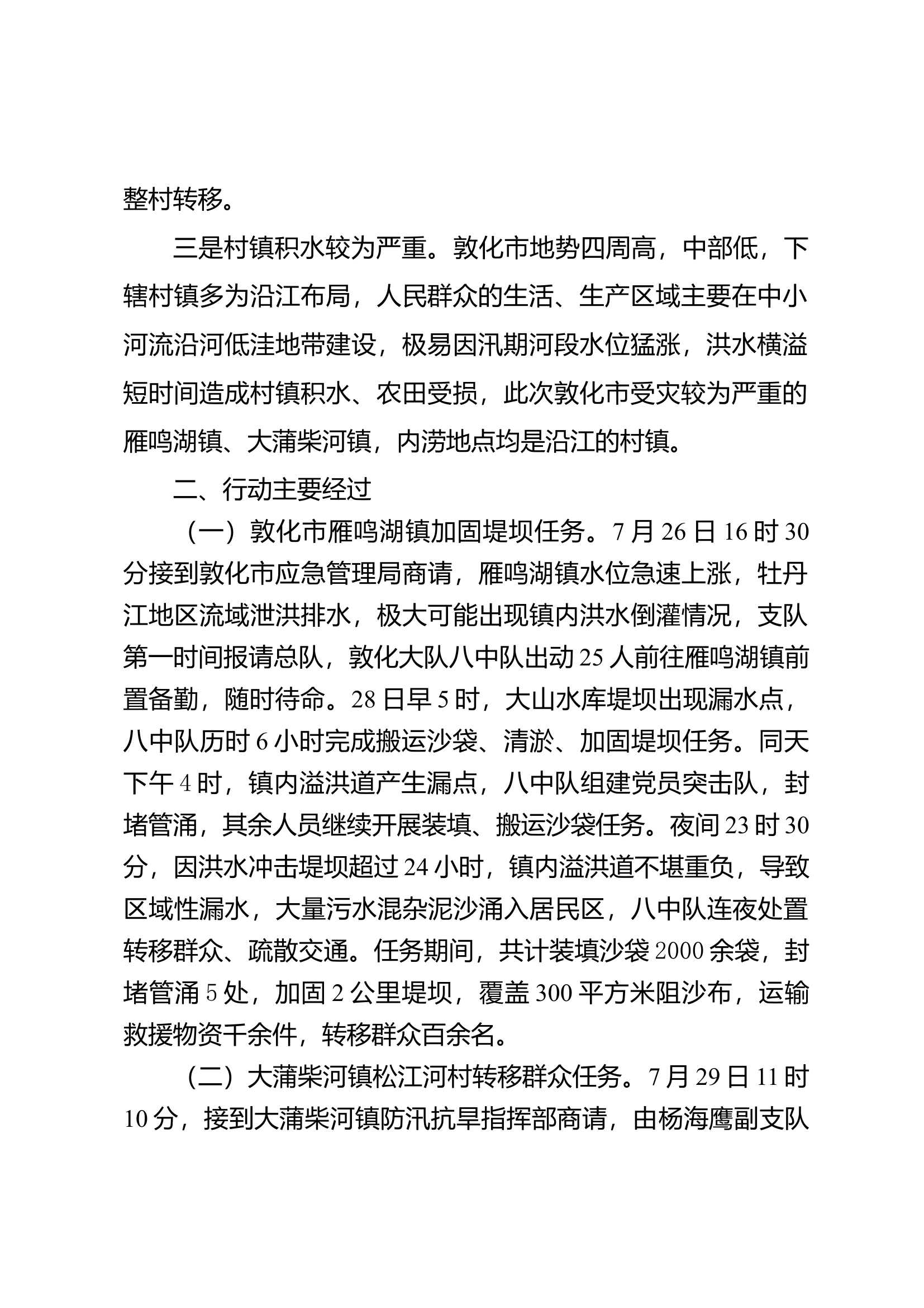 在总队2024年防汛救灾行动复盘总结会上的汇报提纲（终稿）.docx 第2页