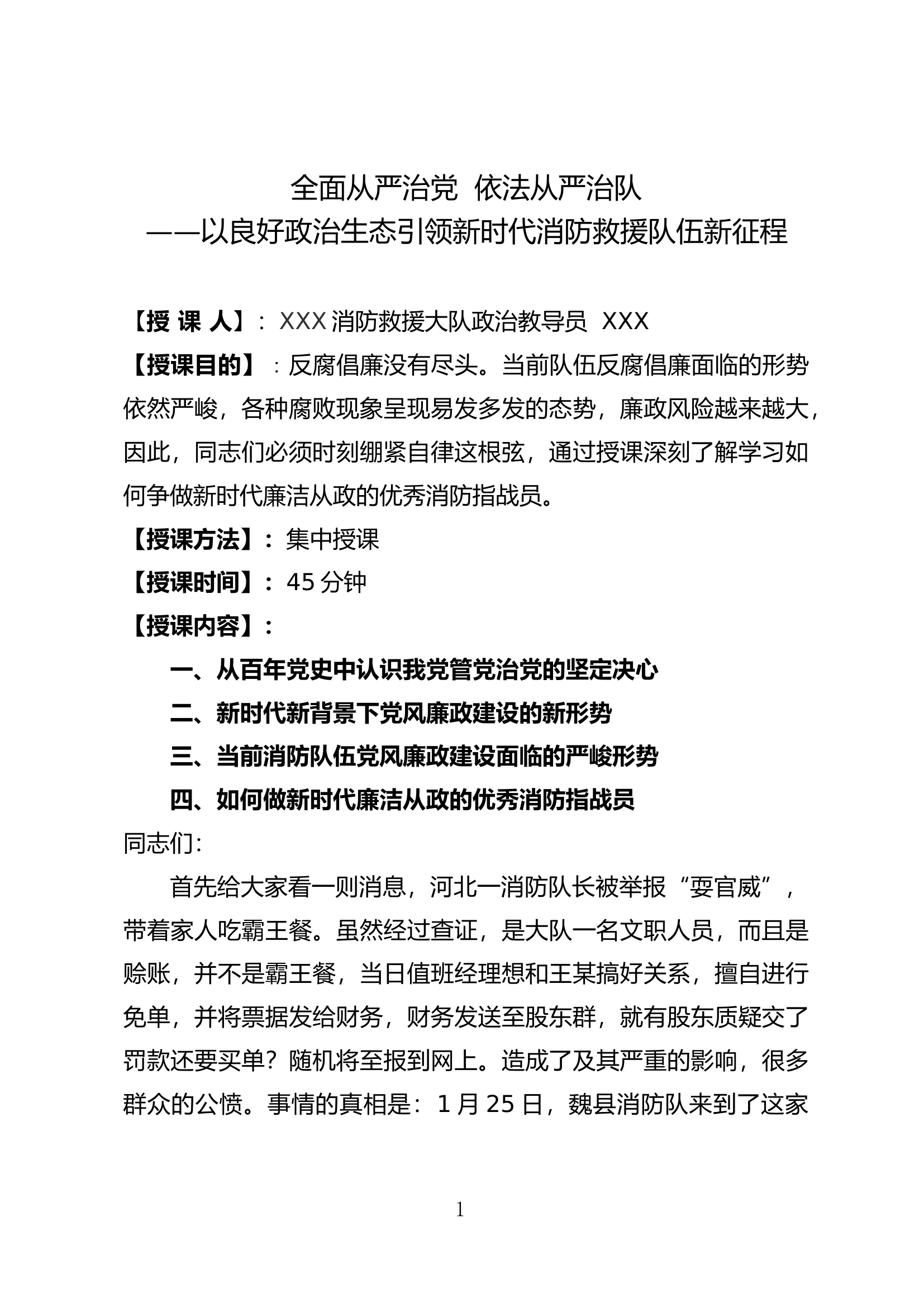 全面从严治党 依法从严治队.doc 第1页