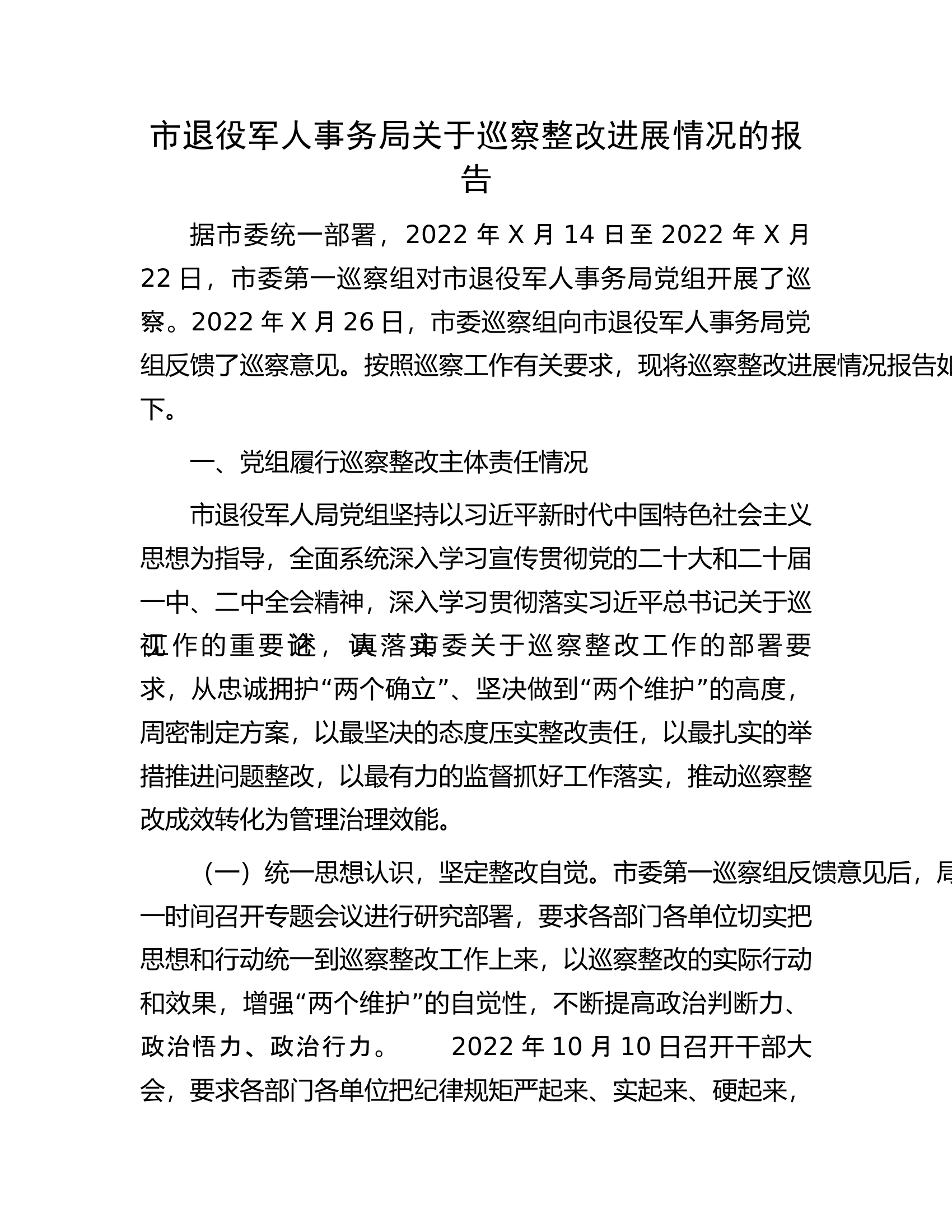 市退役军人事务局关于巡察整改进展情况的报告.docx 第1页
