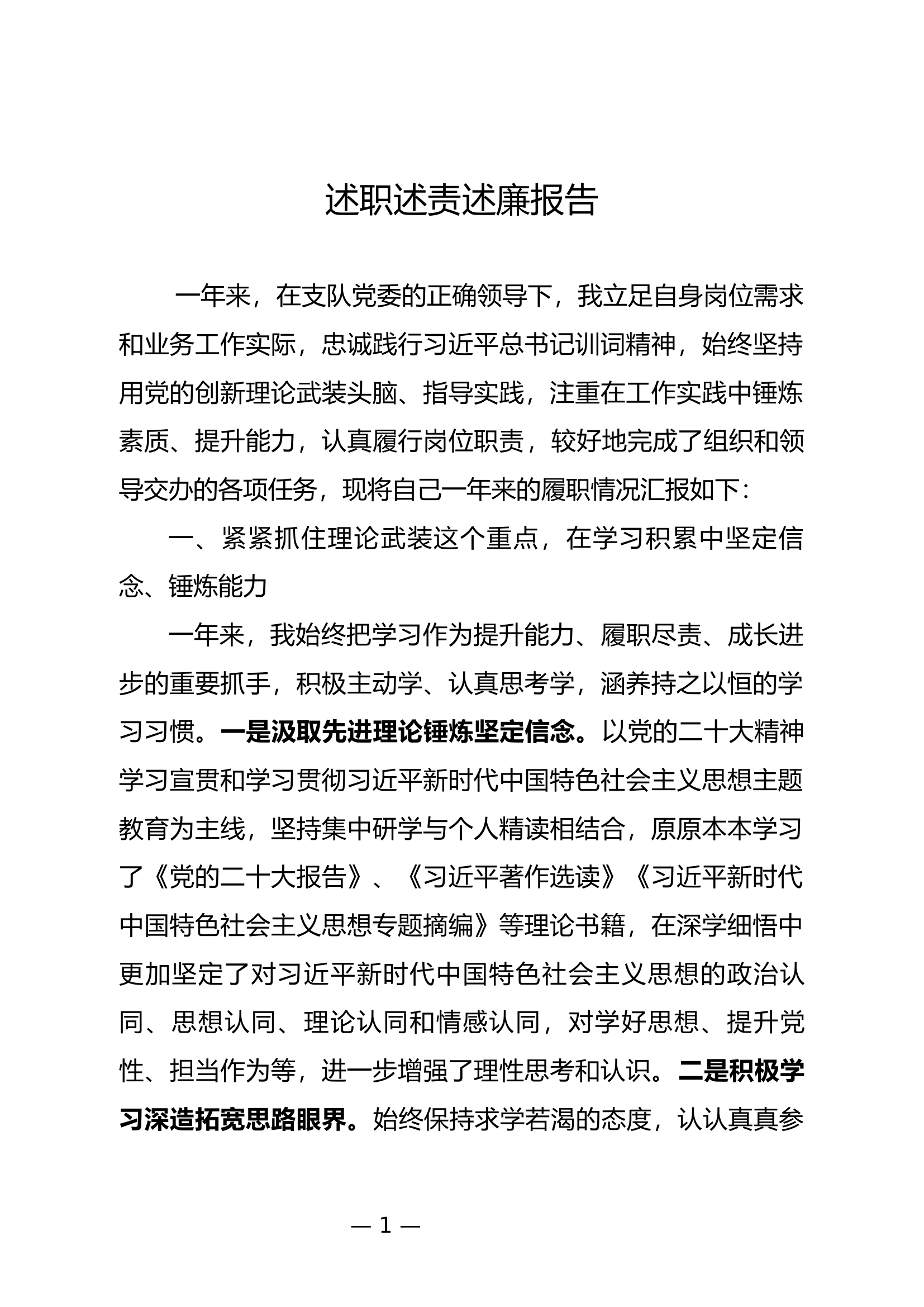 2023年度述职述廉述责报告（组织干部科） (1).docx 第1页