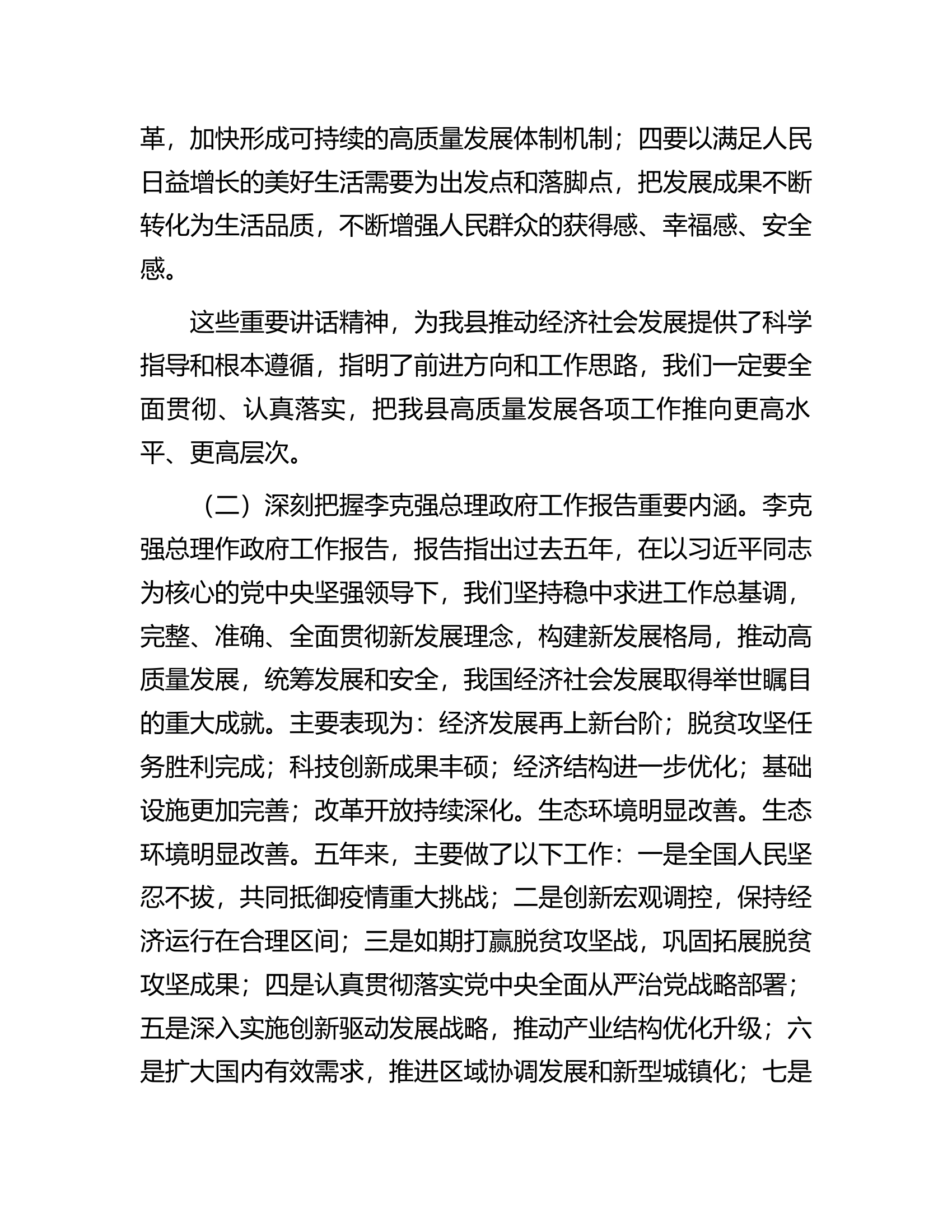 在全县领导干部大会暨学习贯彻全国&ldquo;两会&rdquo;精神会议上的讲话.docx 第2页