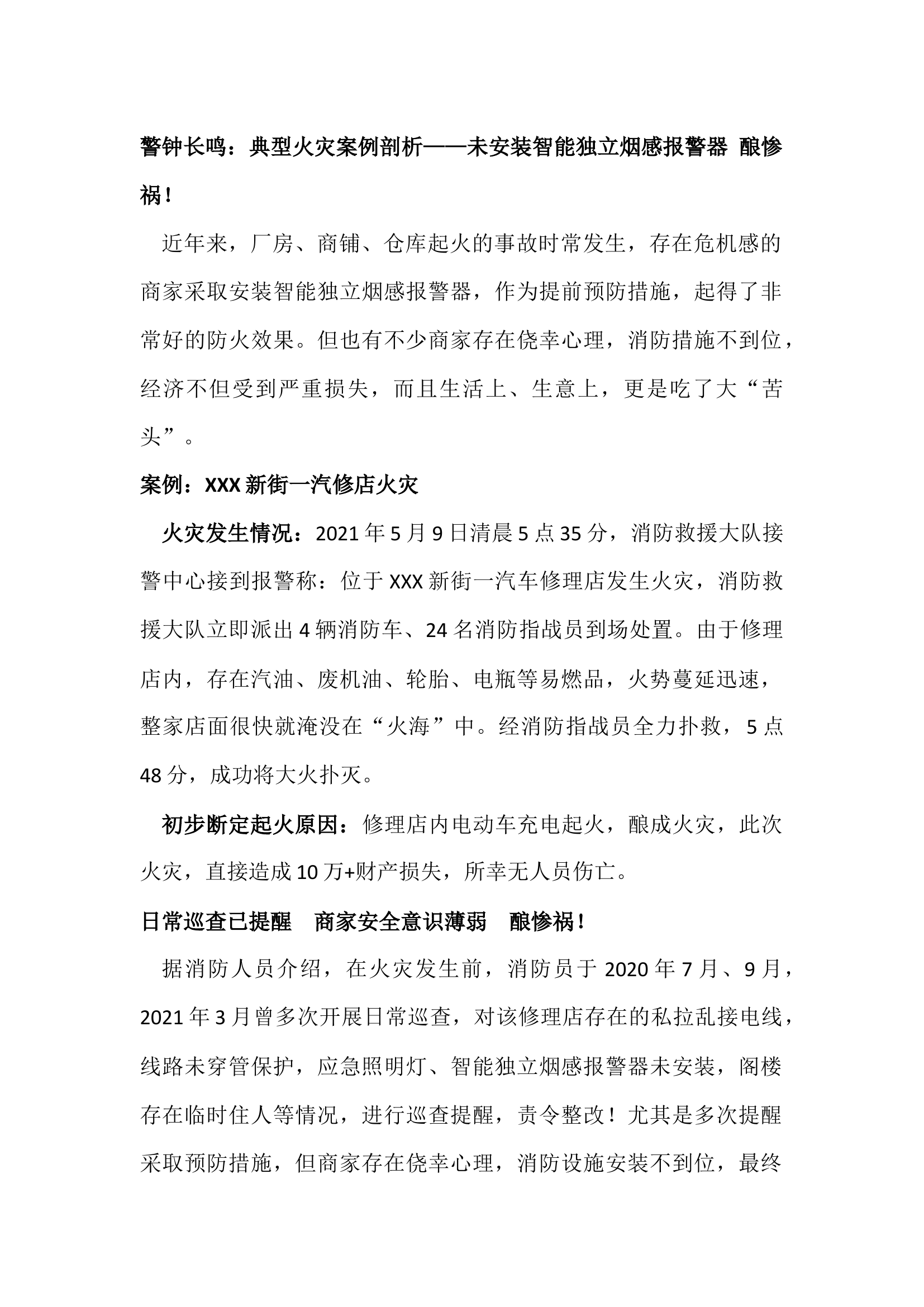警钟长鸣：典型火灾案例剖析——未安装智能独立烟感报警器 酿惨祸！.docx 第1页