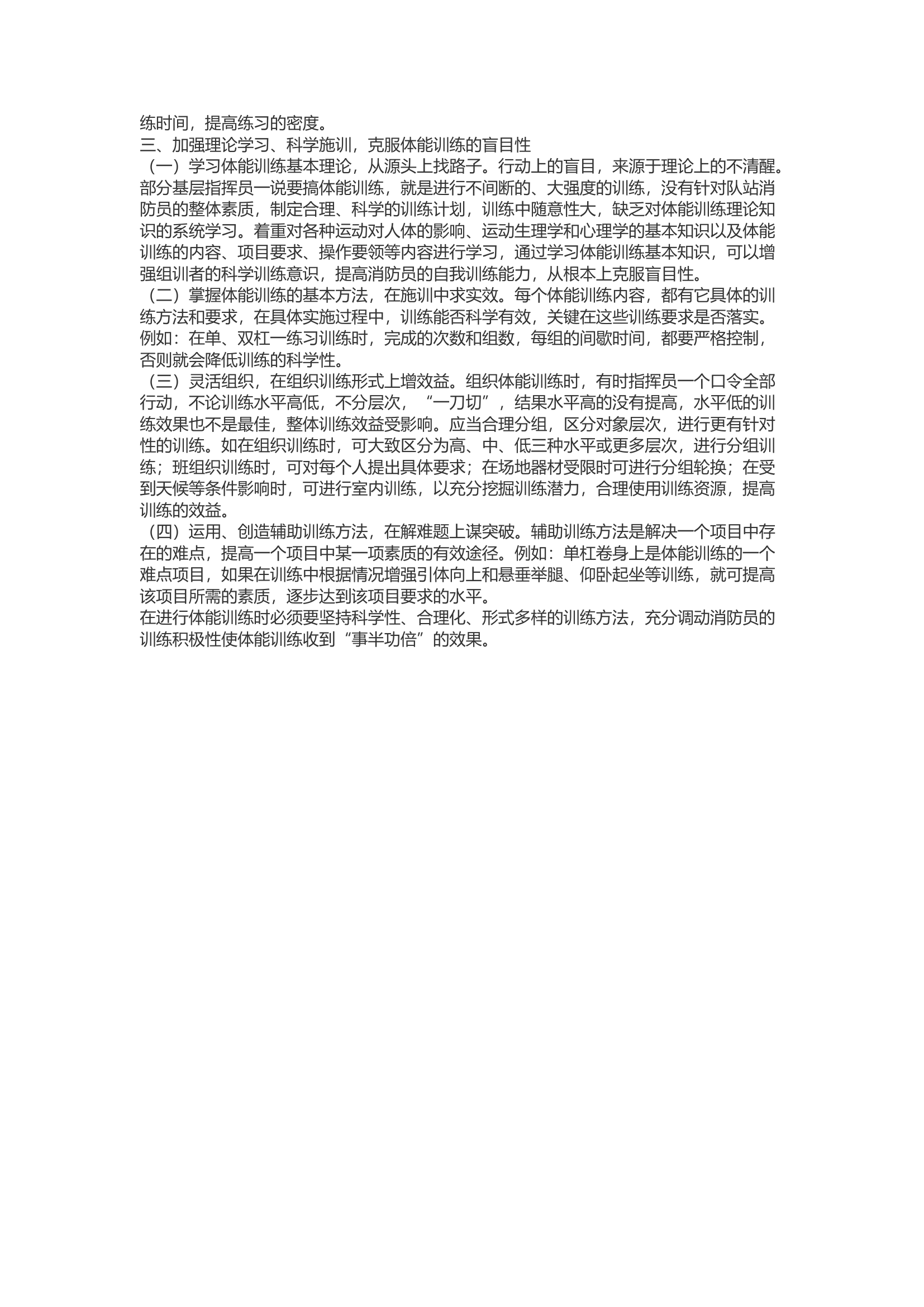 精品：b消防员体能训练存在的问题及对策分析.docx 第2页
