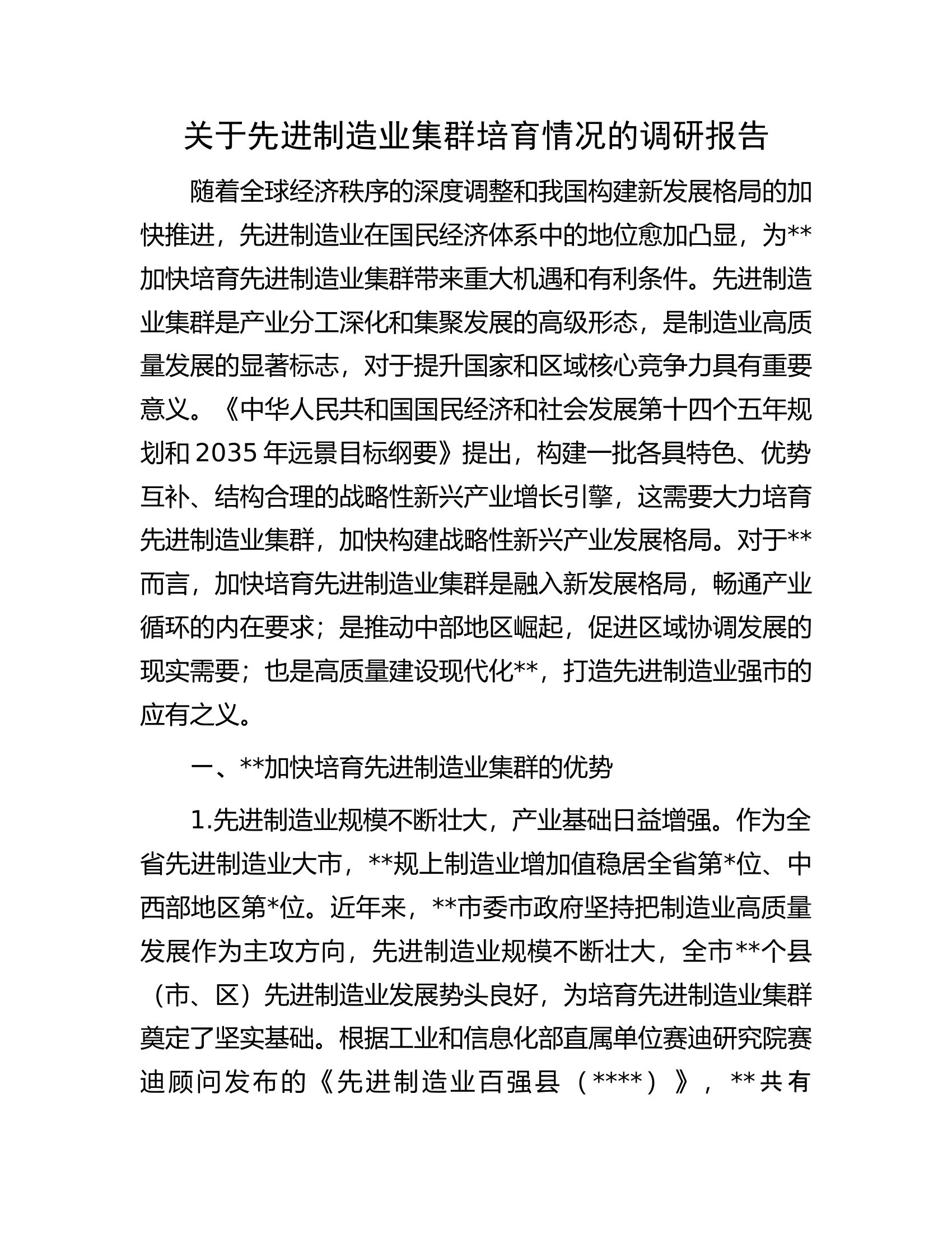 关于先进制造业集群培育情况的调研报告.docx 第1页