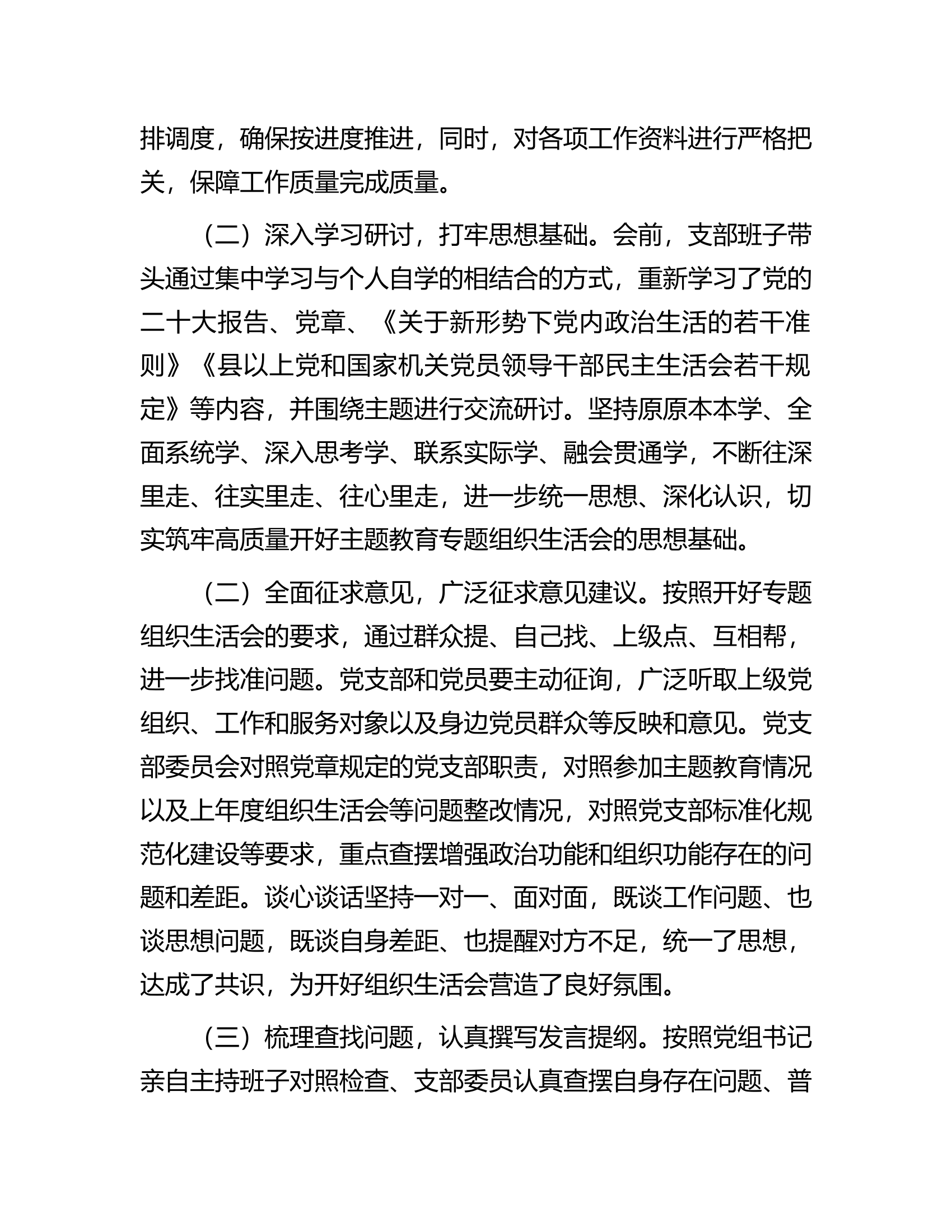 消防救援队伍党支部第二批主题教育专题组织生活会召开情况汇报......docx 第2页