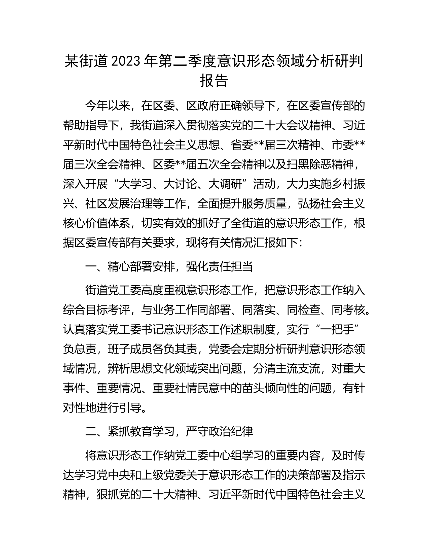 某街道2023年第二季度意识形态领域分析研判报告.docx 第1页