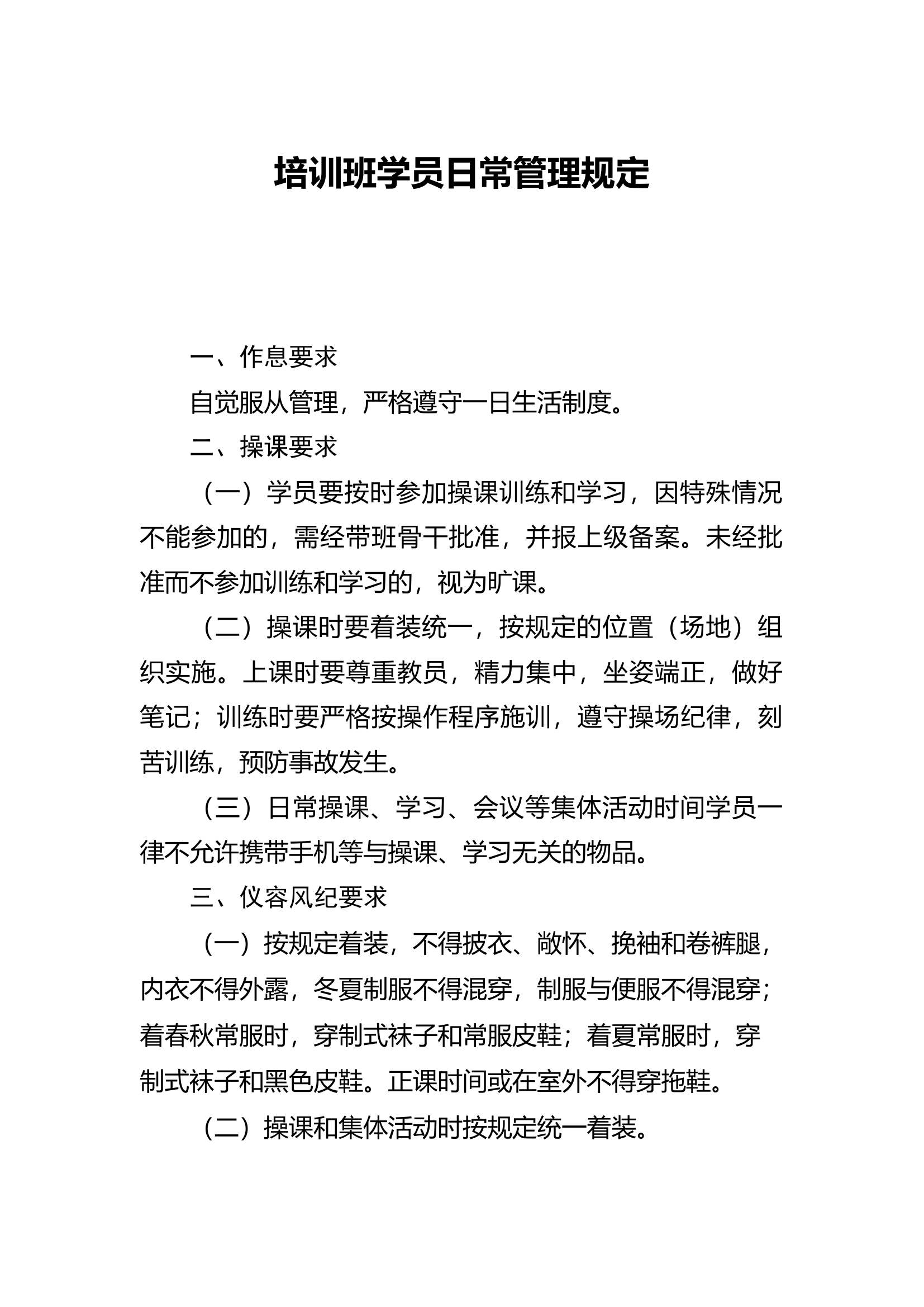 支队级培训班学员日常管理规定（通用）.docx 第1页