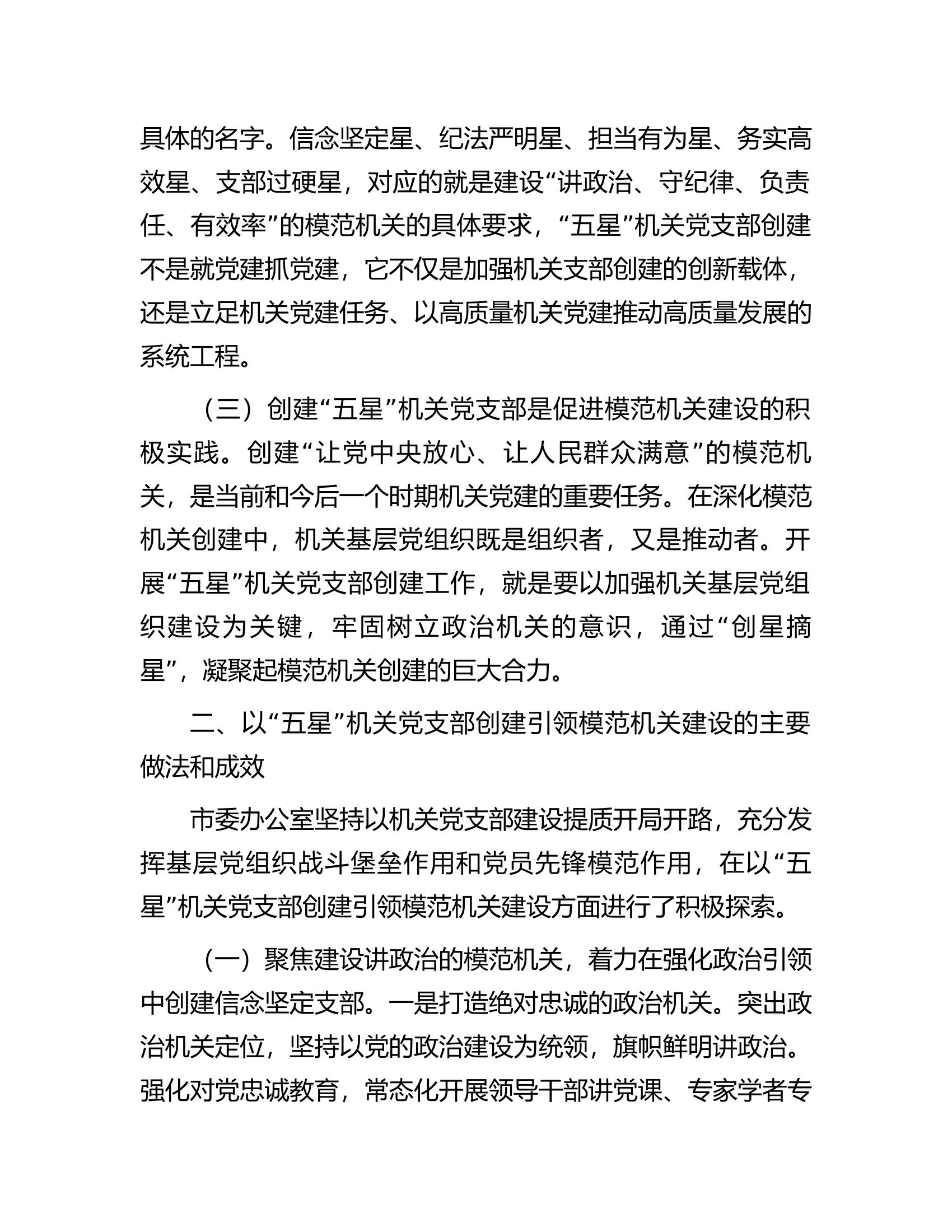 市委办公室关于&ldquo;五星&rdquo;党支部创建工作汇报.docx 第2页