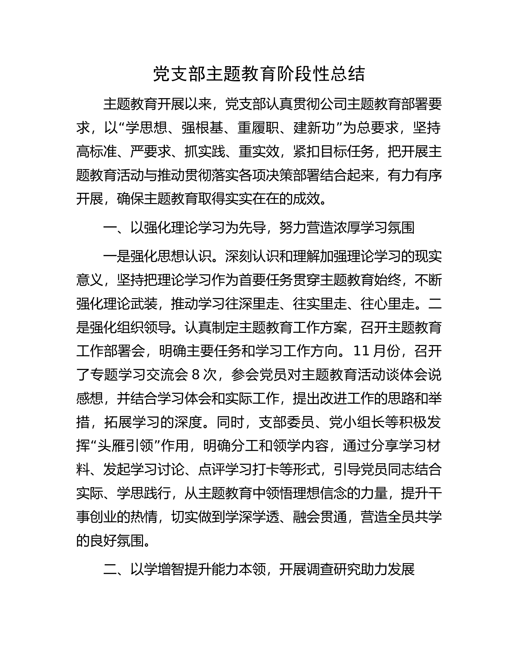 党支部主题教育阶段性总结.docx 第1页