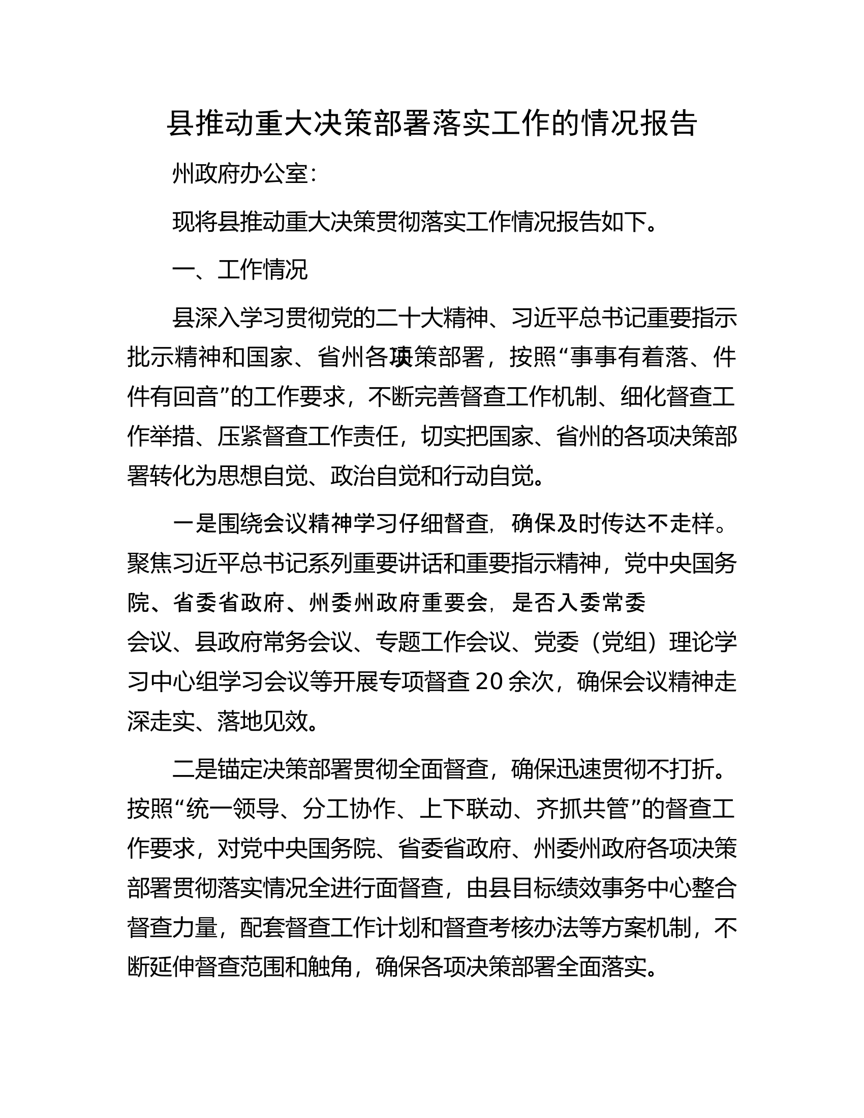 县推动重大决策部署落实工作的情况报告.docx 第1页