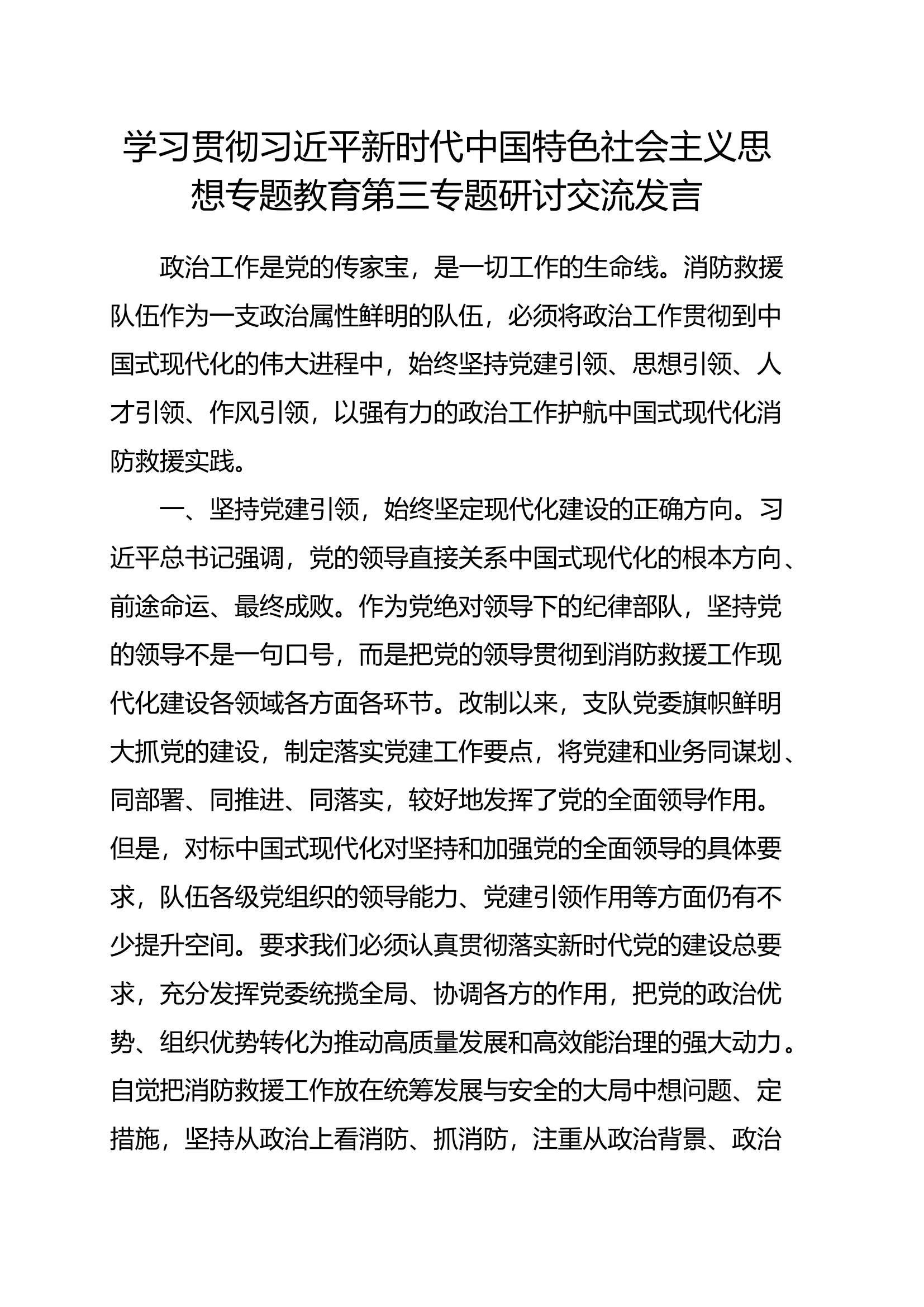 学习贯彻新时代中国特色社会主义思想专题教育第三专题研讨交流发言.docx 第1页