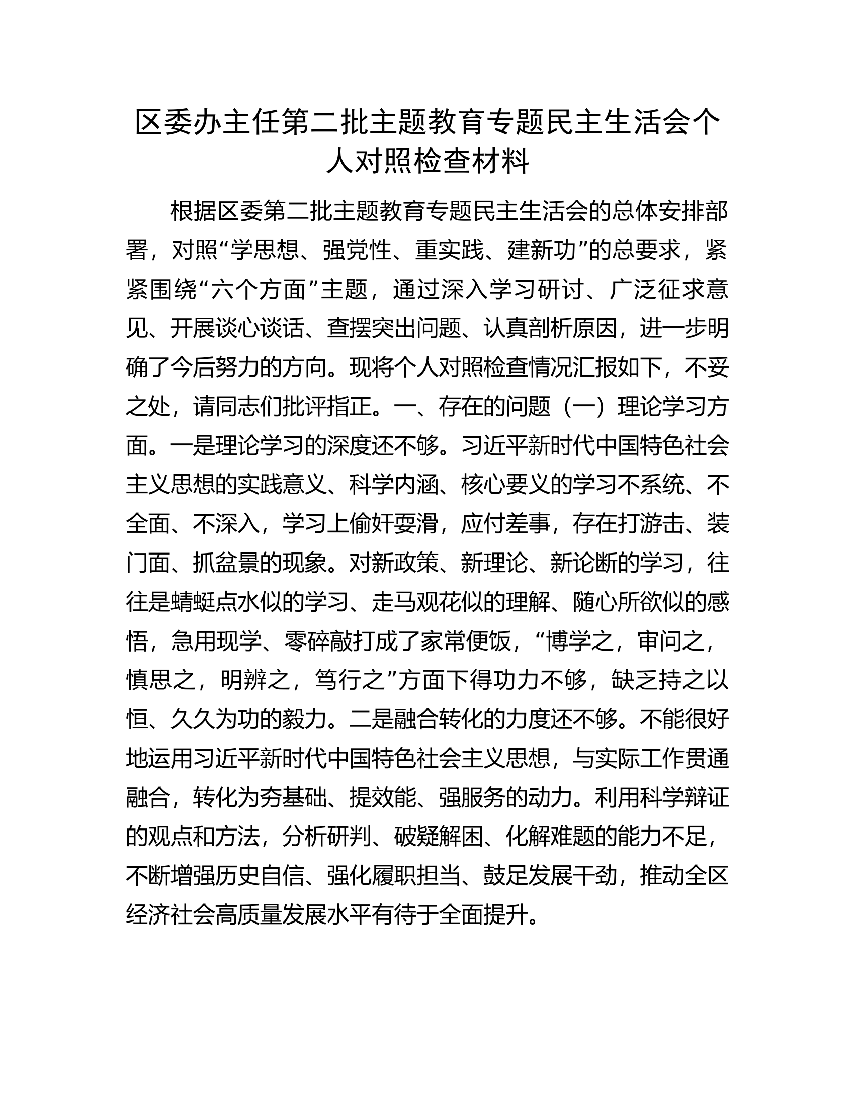 区委办主任第二批主题教育专题民主生活会个人对照检查材料.........docx 第1页