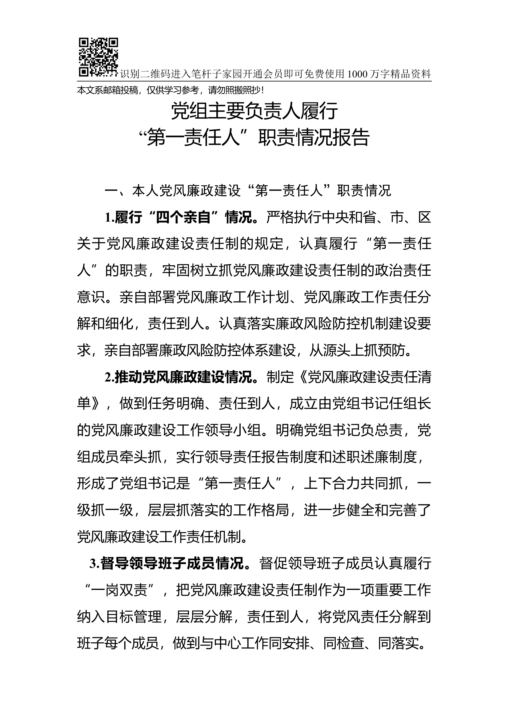 党组主要负责人履行“第一责任人”职责情况报告.docx 第1页