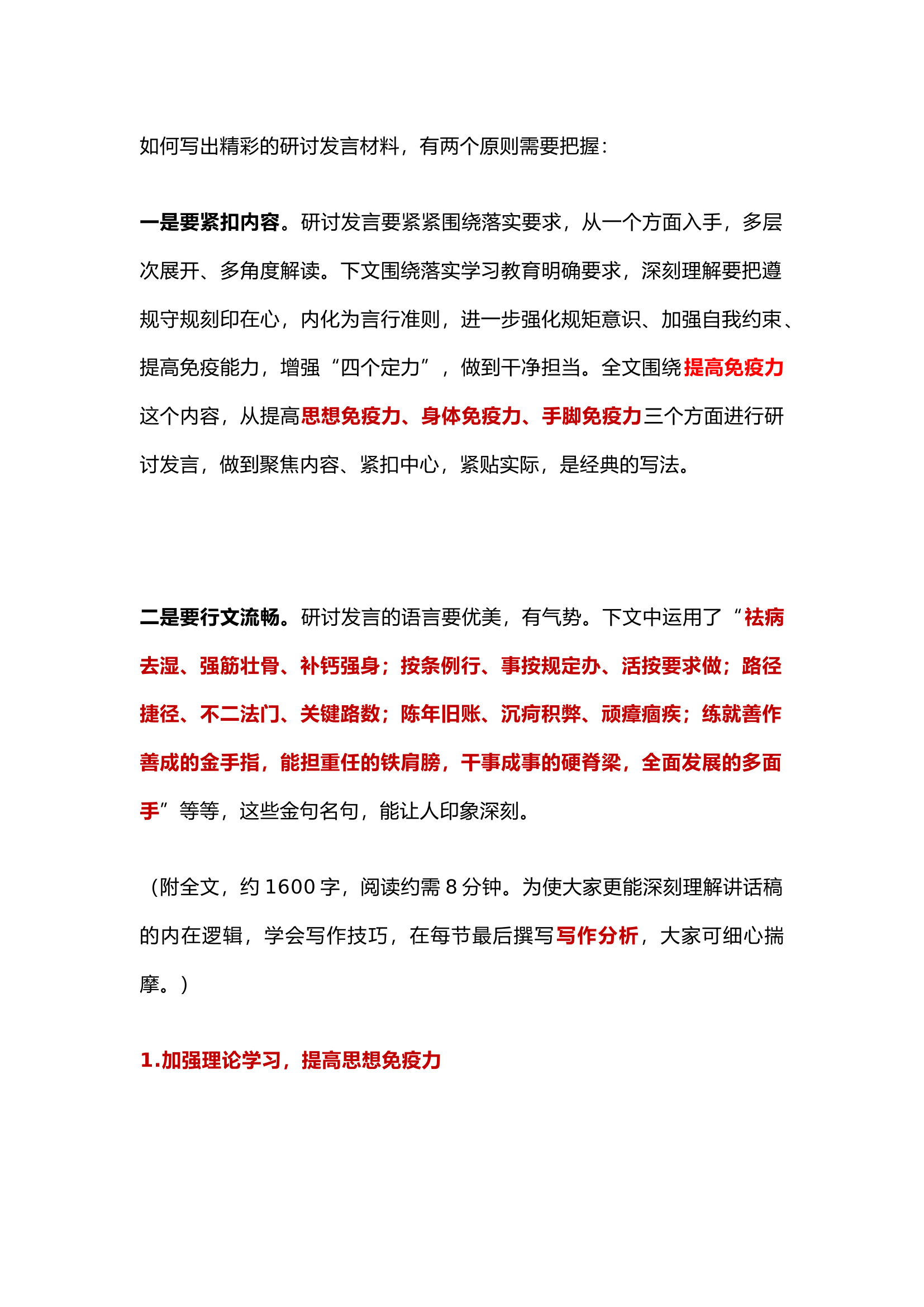 栀夏：党纪学习教育研讨发言稿：增强思想免疫力，增强身体免疫力，增强手脚免疫力，三个增强，比喻形象，与众不同.docx 第1页
