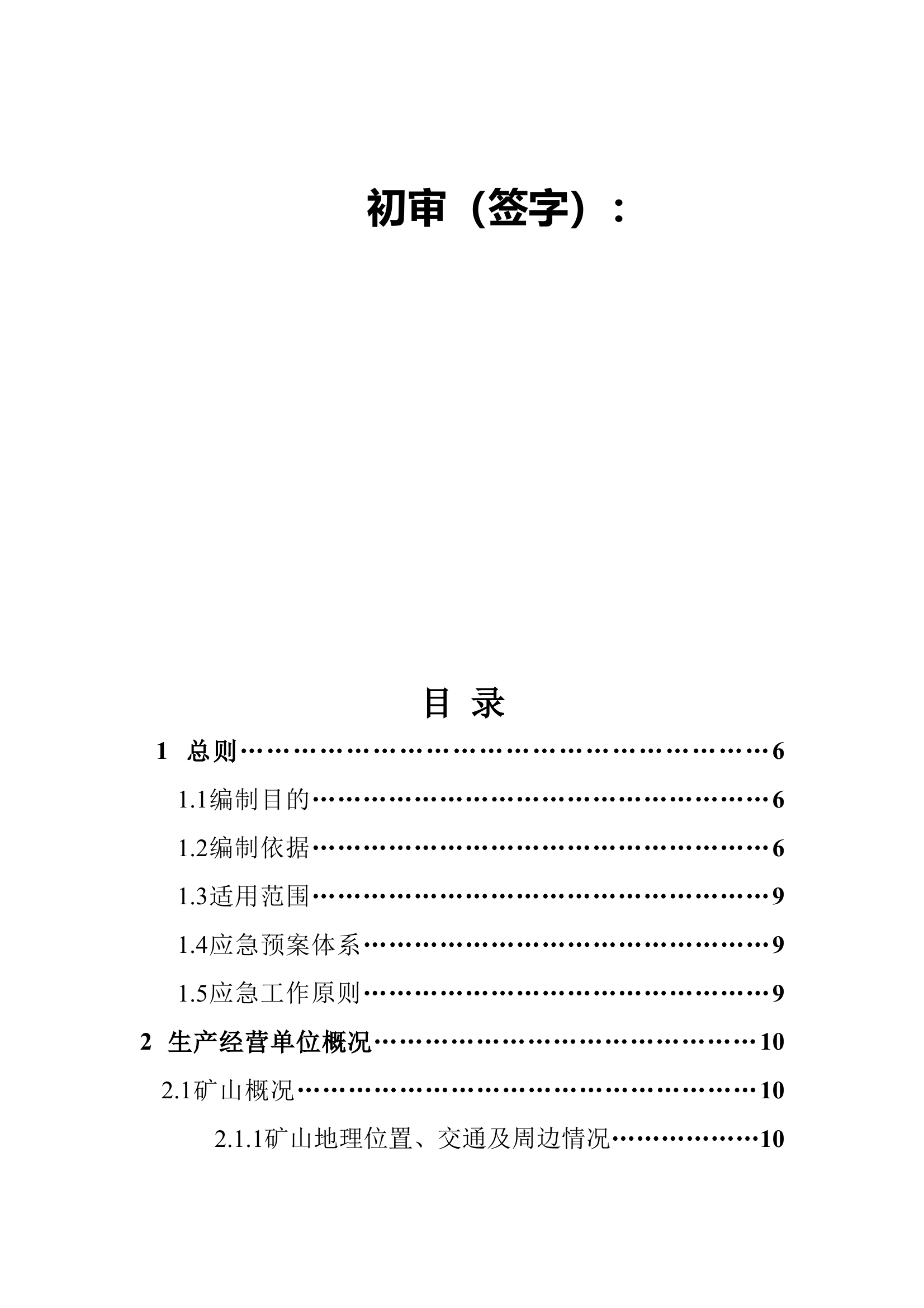 非煤矿山应急预案 第2页