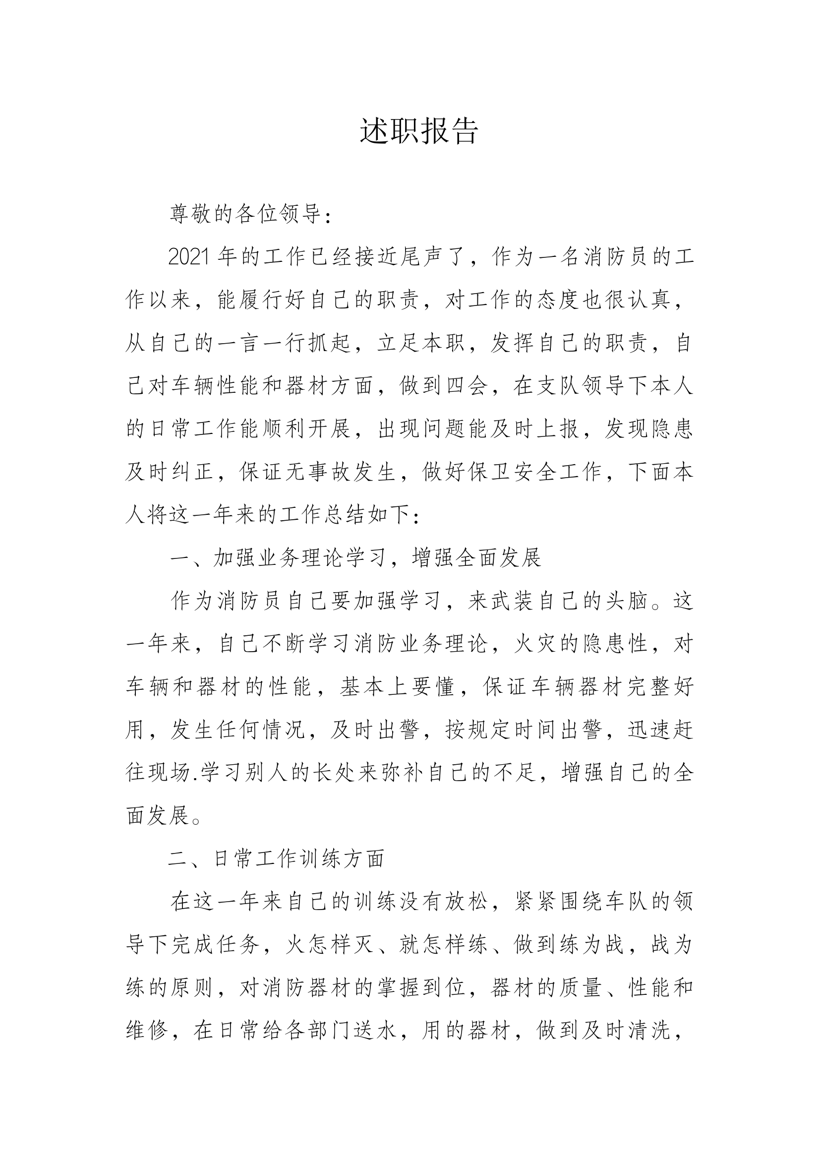 精品：个人述职报告（消防员） (27).docx 第1页