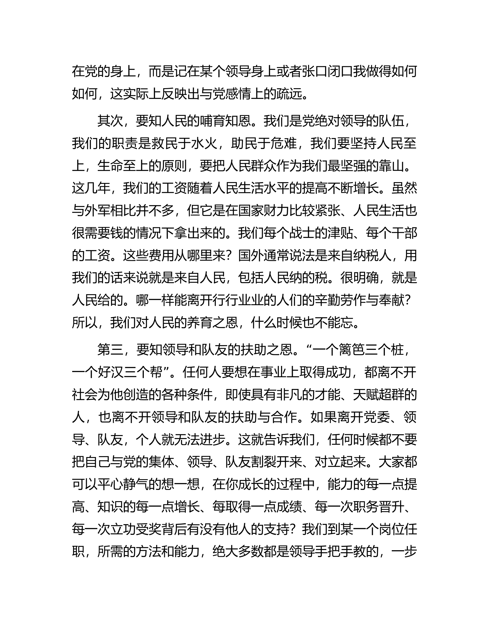 党课教育：知恩知足知责&mdash;&mdash;谈党员如何自觉加强党性修养.docx 第2页