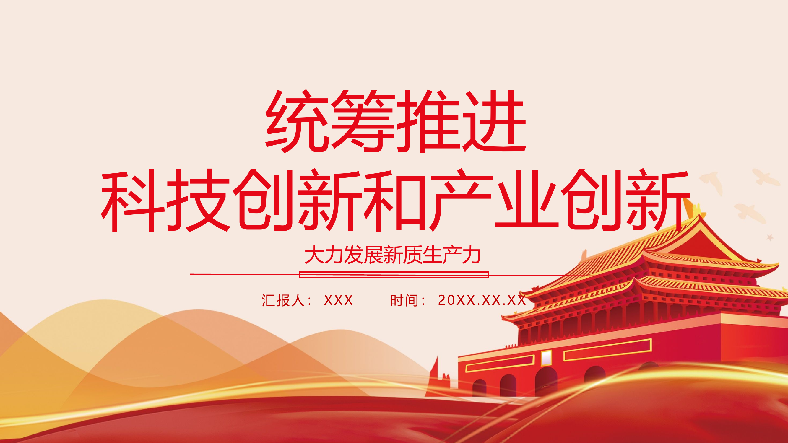 栀夏：协力推进科技创新和产业创新大力发展新质生产力主题党课课件.pptx 第1页
