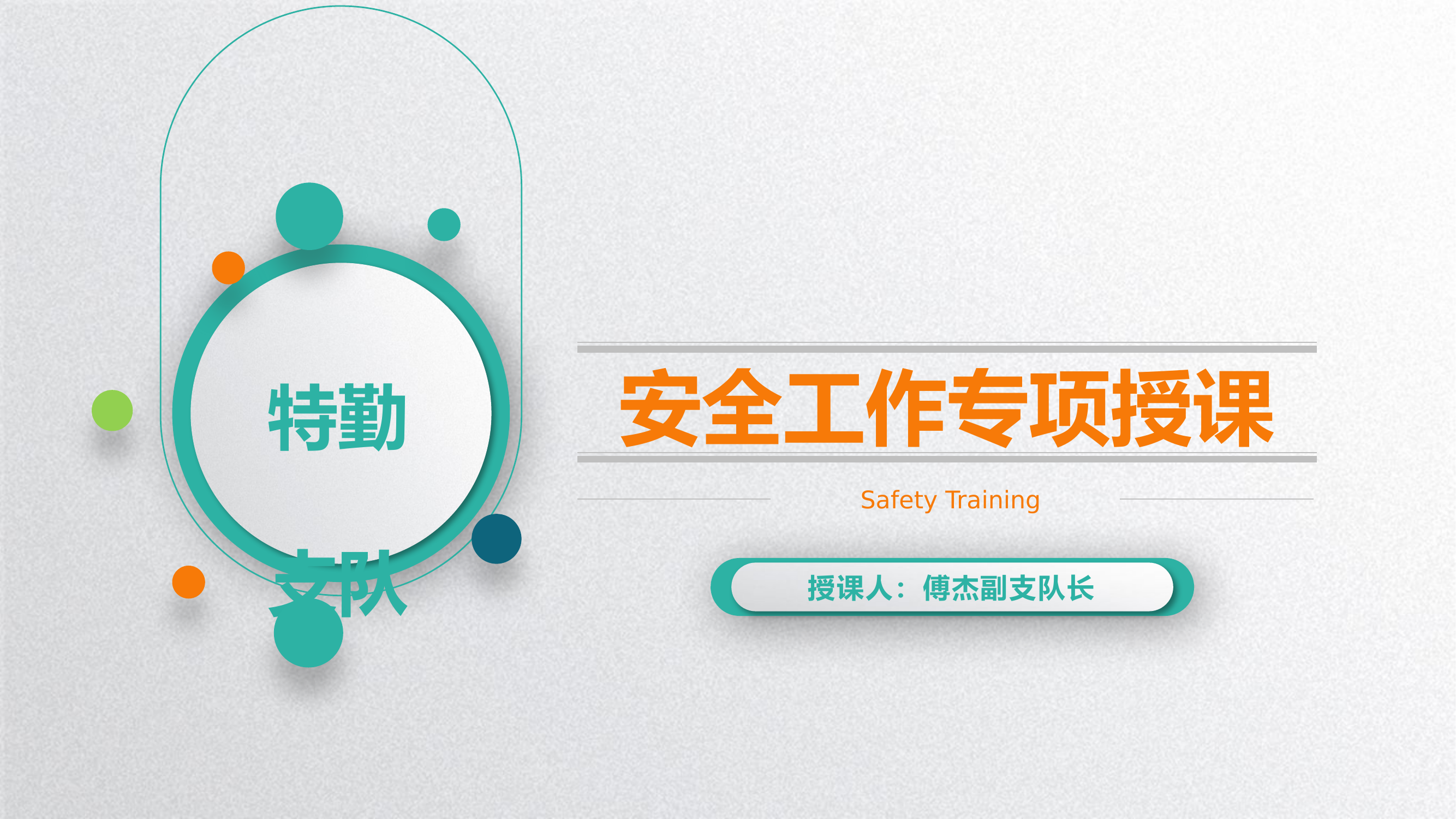 安全教育培训.pptx 第1页