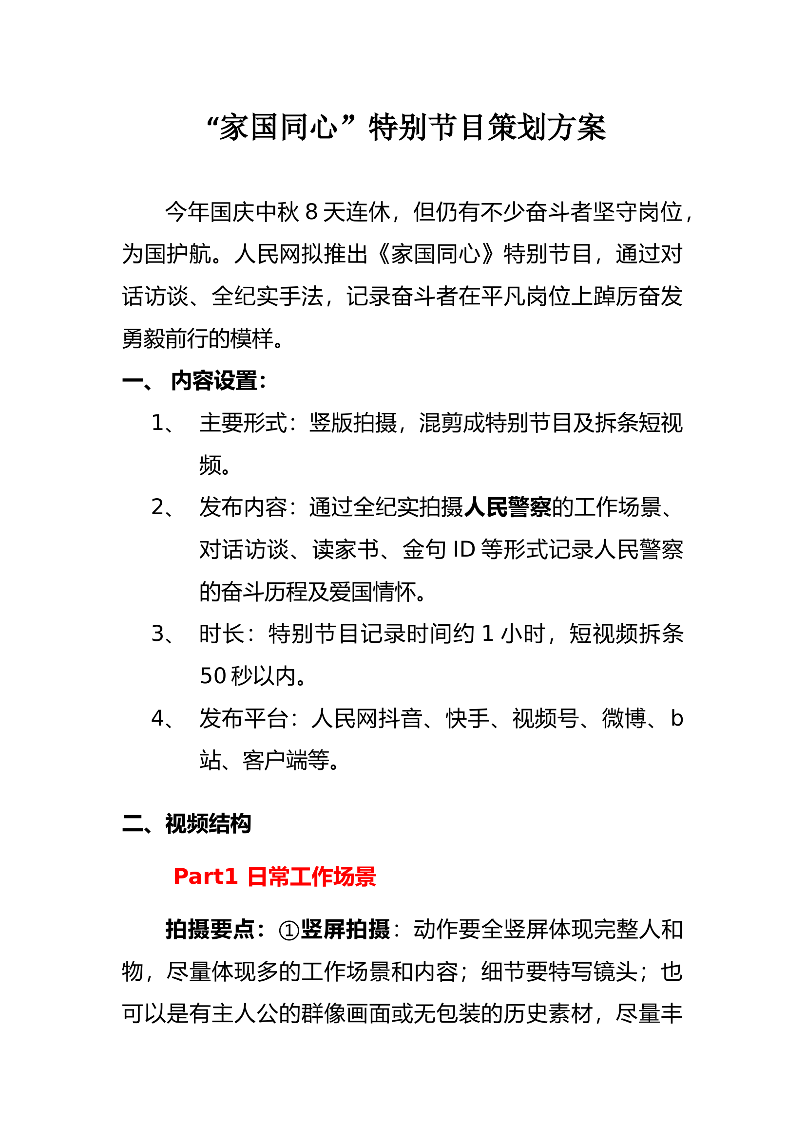 2023十一直播特别节目 警察.docx 第1页