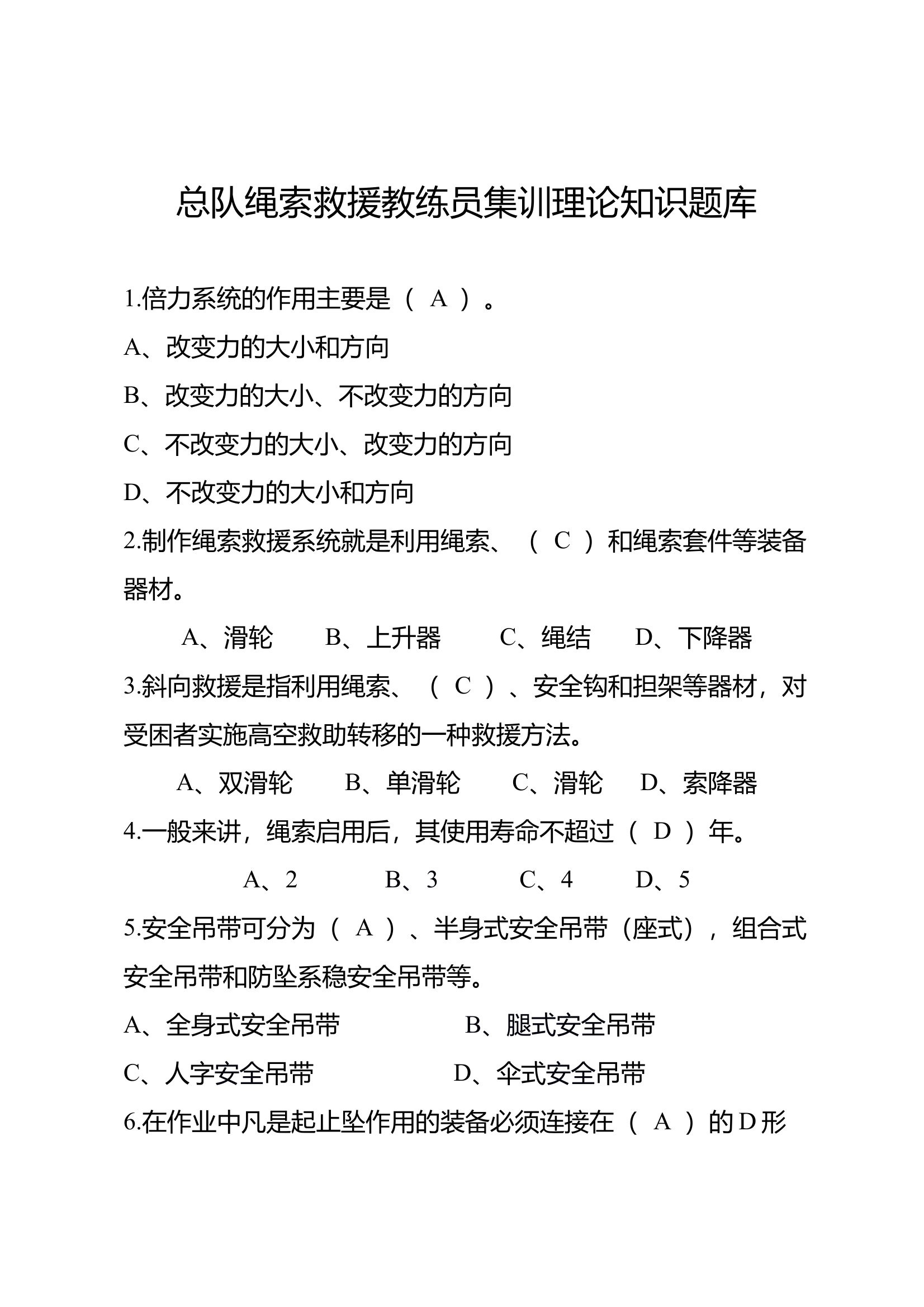 总队绳索救援教练员集训理论知识题库 第1页
