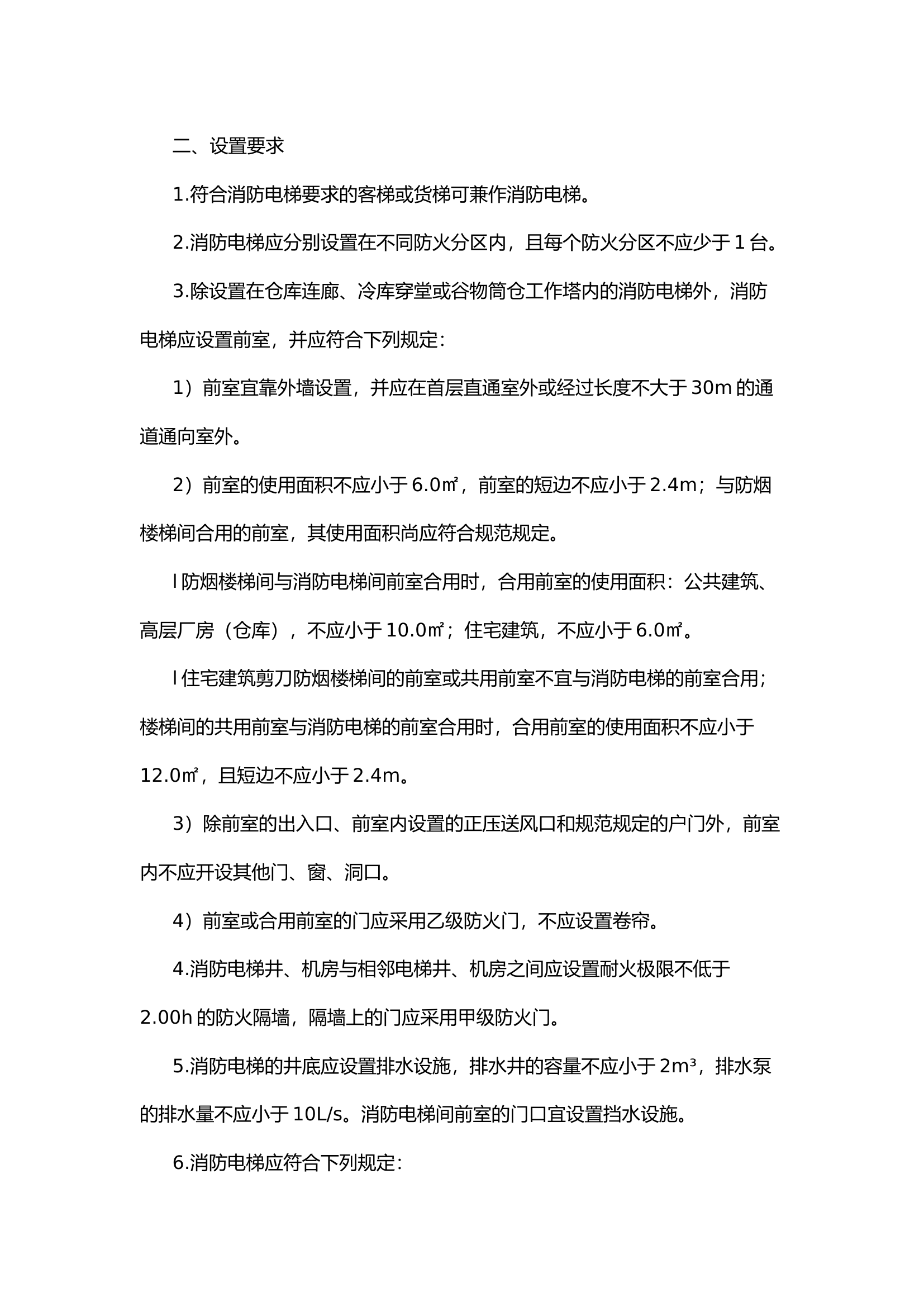 【防火业务“小课堂”】消防电梯的设置.docx 第2页