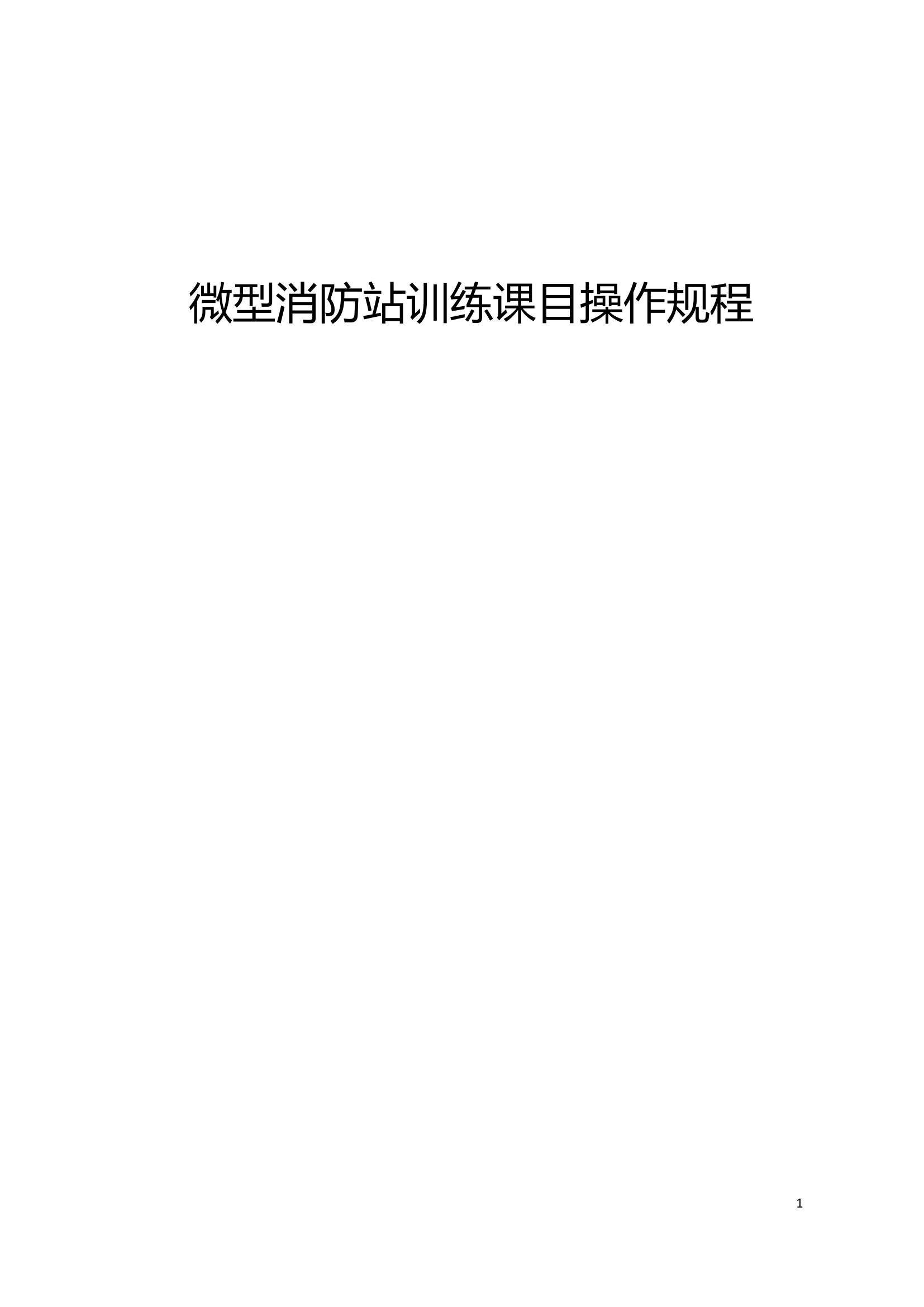 微型消防站训练课目操作规程.doc 第1页