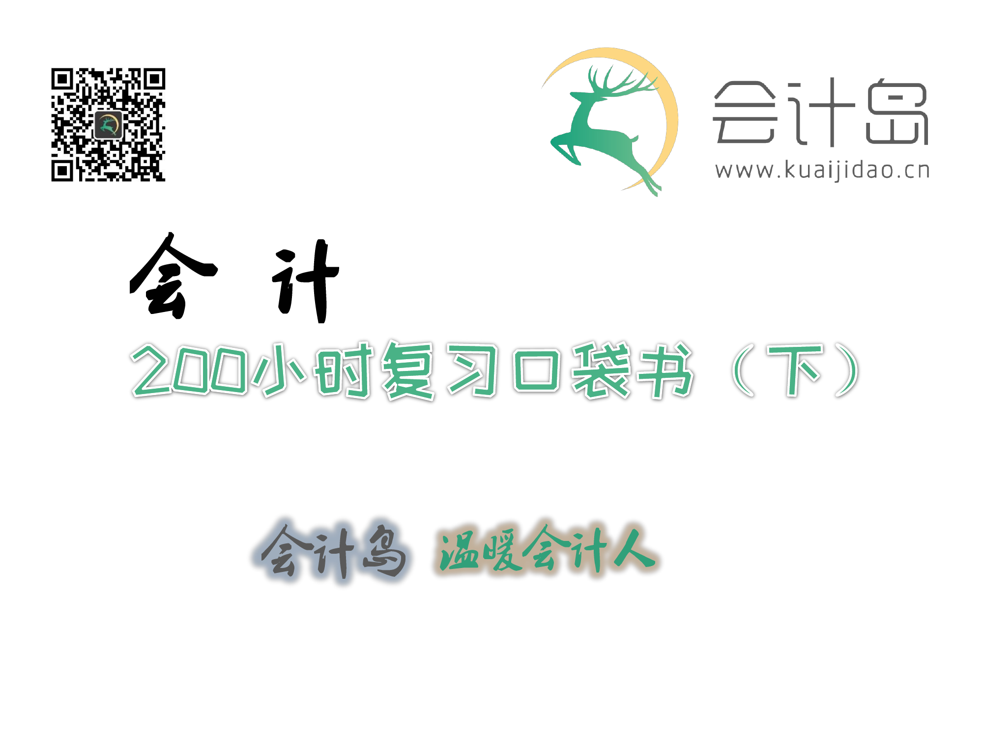 200小时复习口袋书会计（下）.pdf 第1页