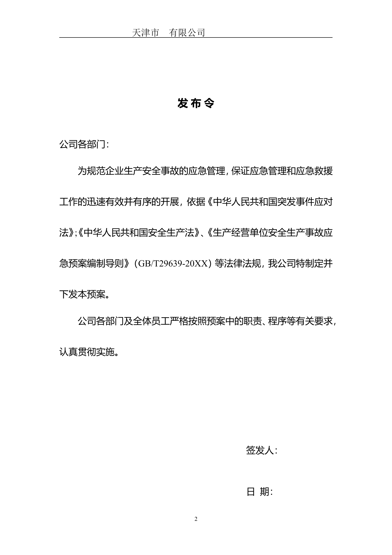 空白安全生产应急预案【31页】.doc 第2页