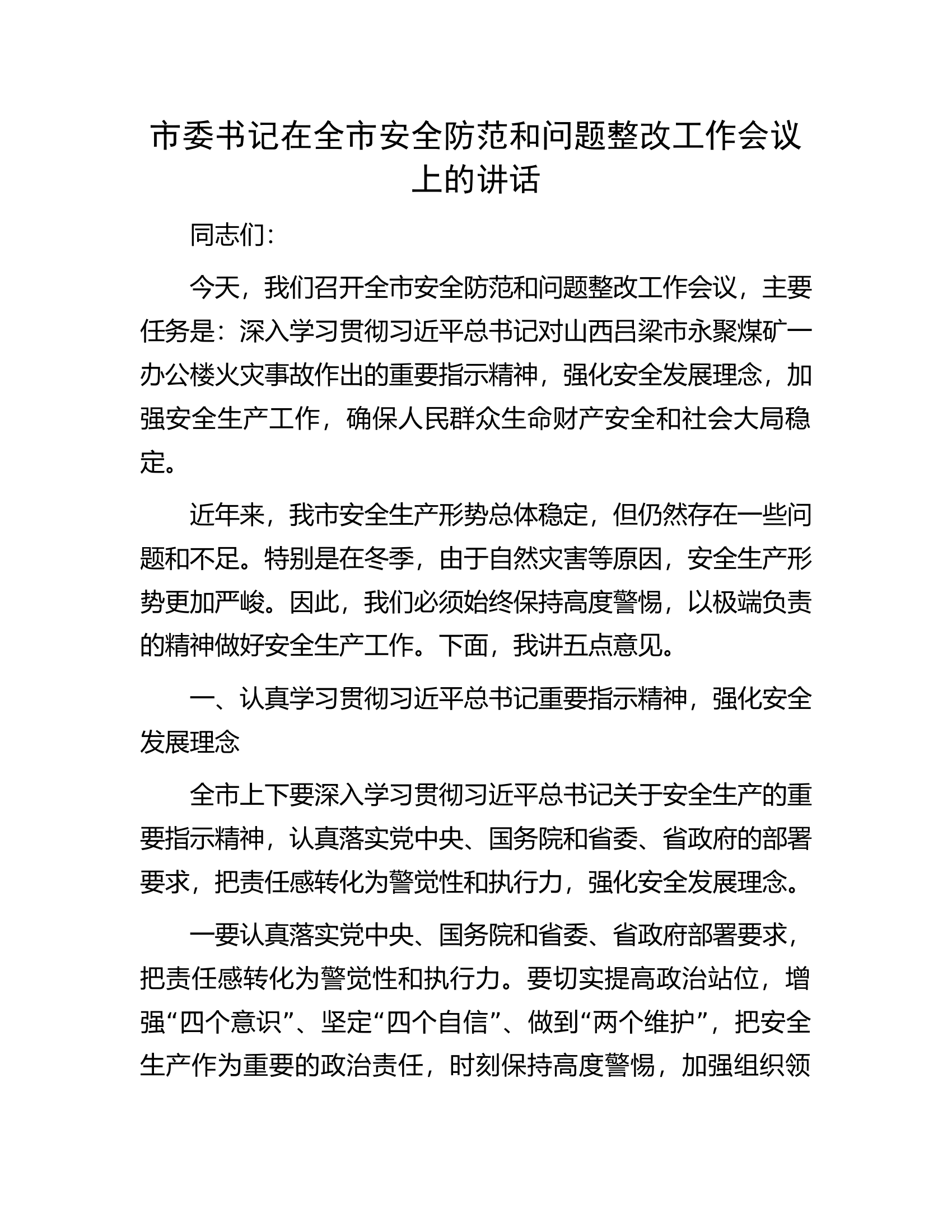 市委书记在全市安全防范和问题整改工作会议上的讲话.docx 第1页