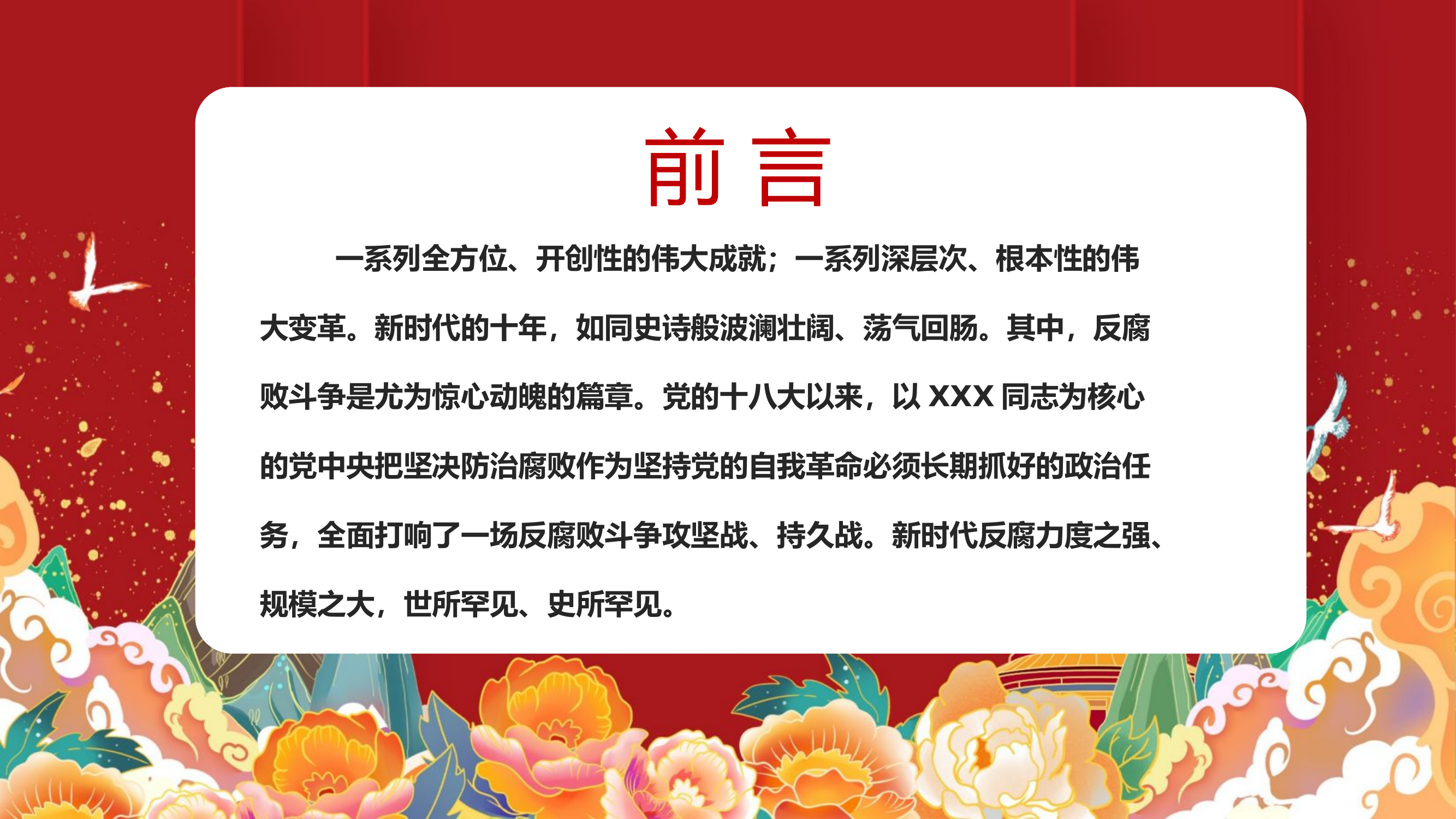 党员干部反腐倡廉课件.pptx 第2页