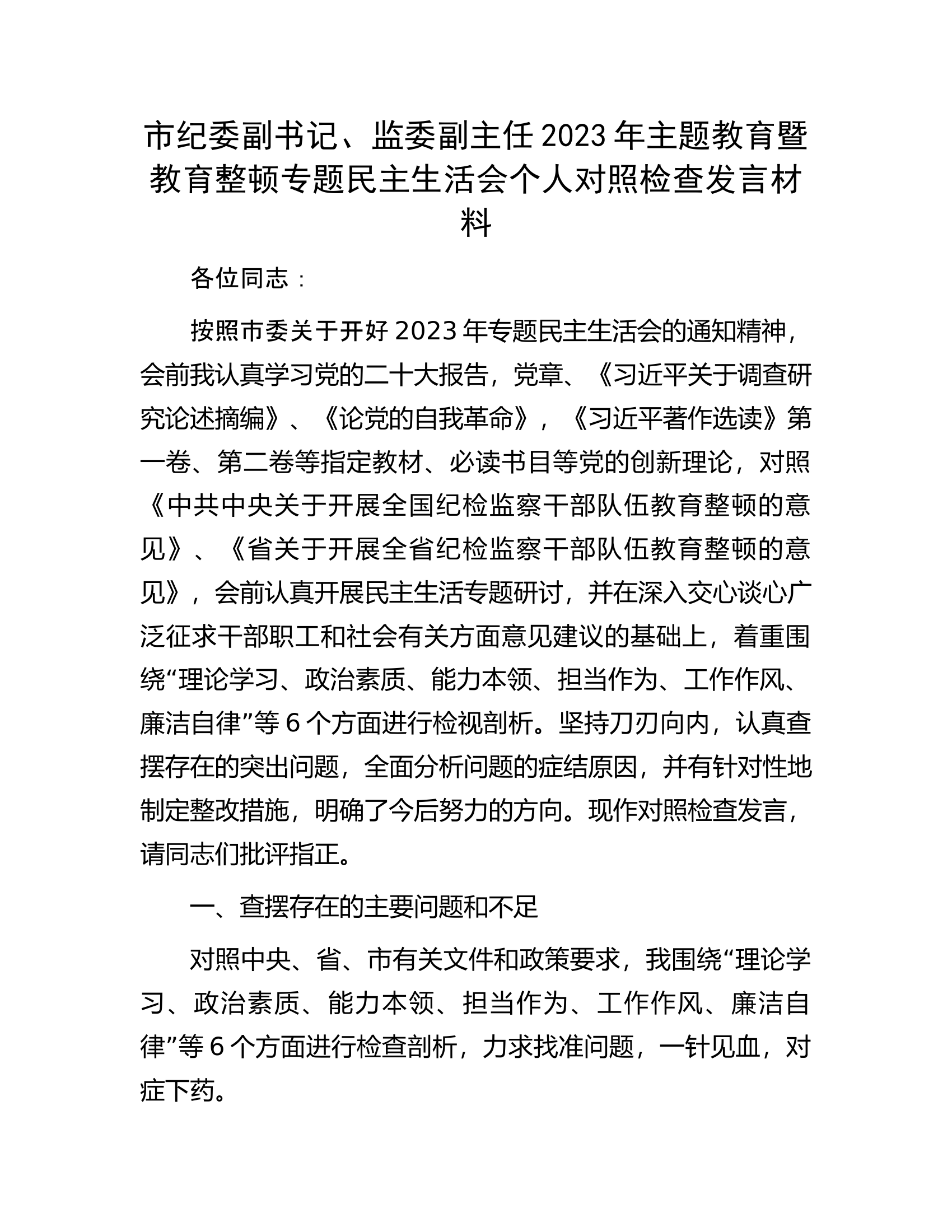 市纪委副书记、监委副主任2023年主题教育暨教育整顿专题民主生活会个人对照检查发言材料..............docx 第1页