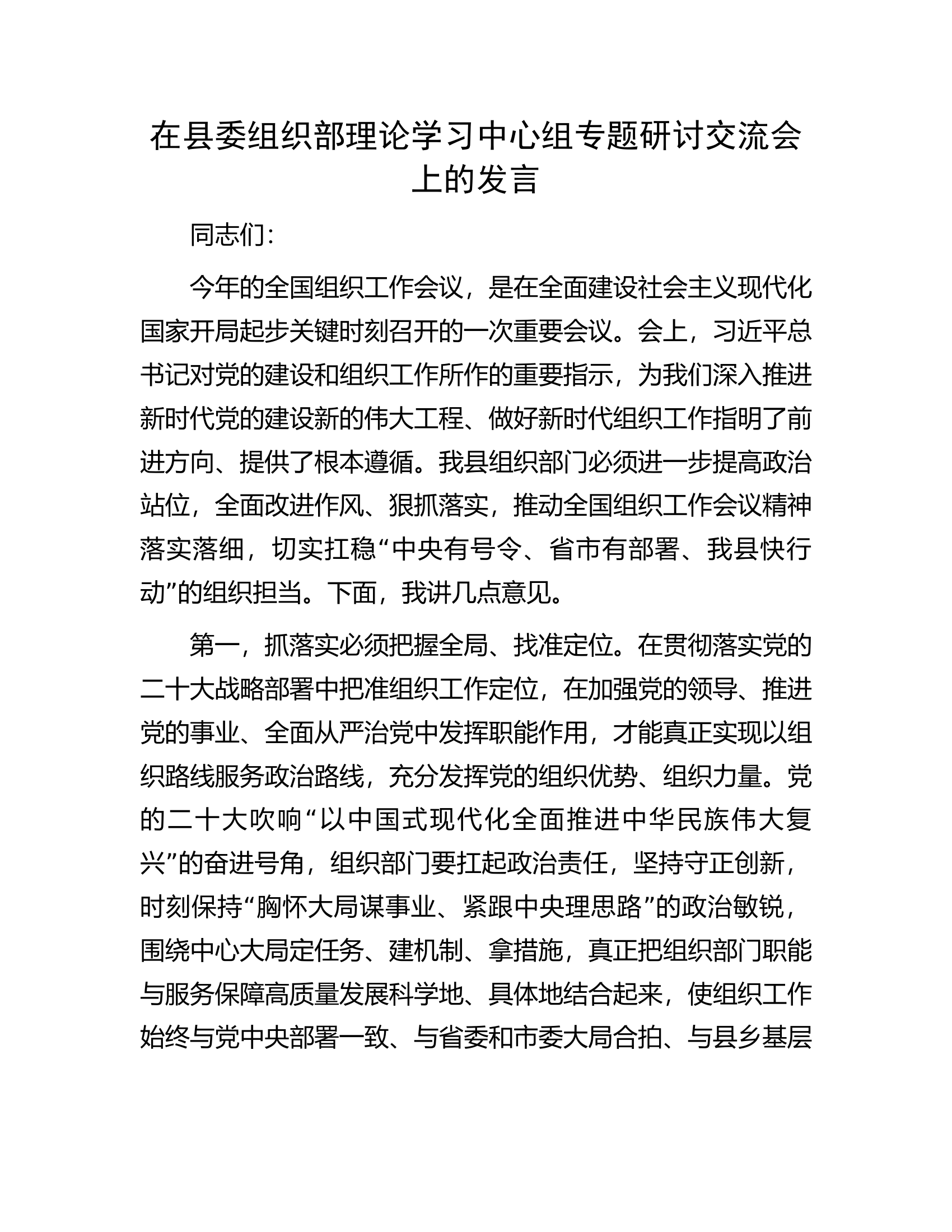在县委组织部理论学习中心组专题研讨交流会上的发言.docx 第1页