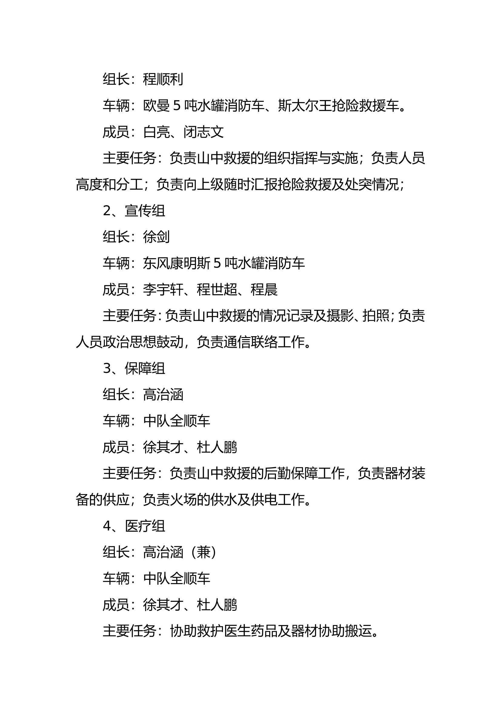 xx大队山中救援事件预案.doc 第2页