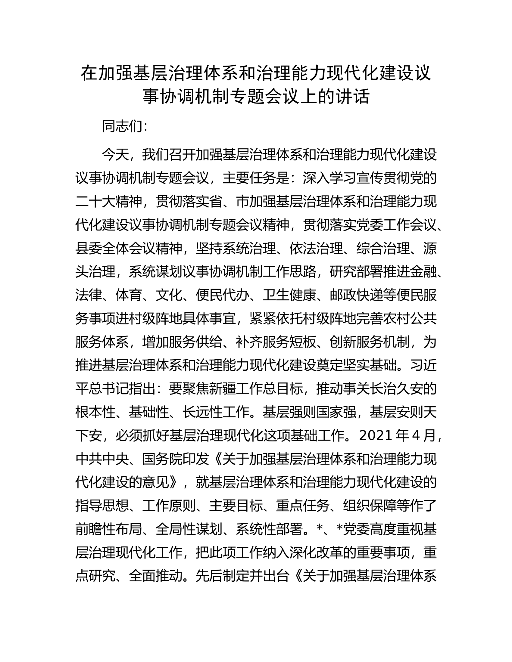 在加强基层治理体系和治理能力现代化建设议事协调机制专题会议上的讲话.docx 第1页