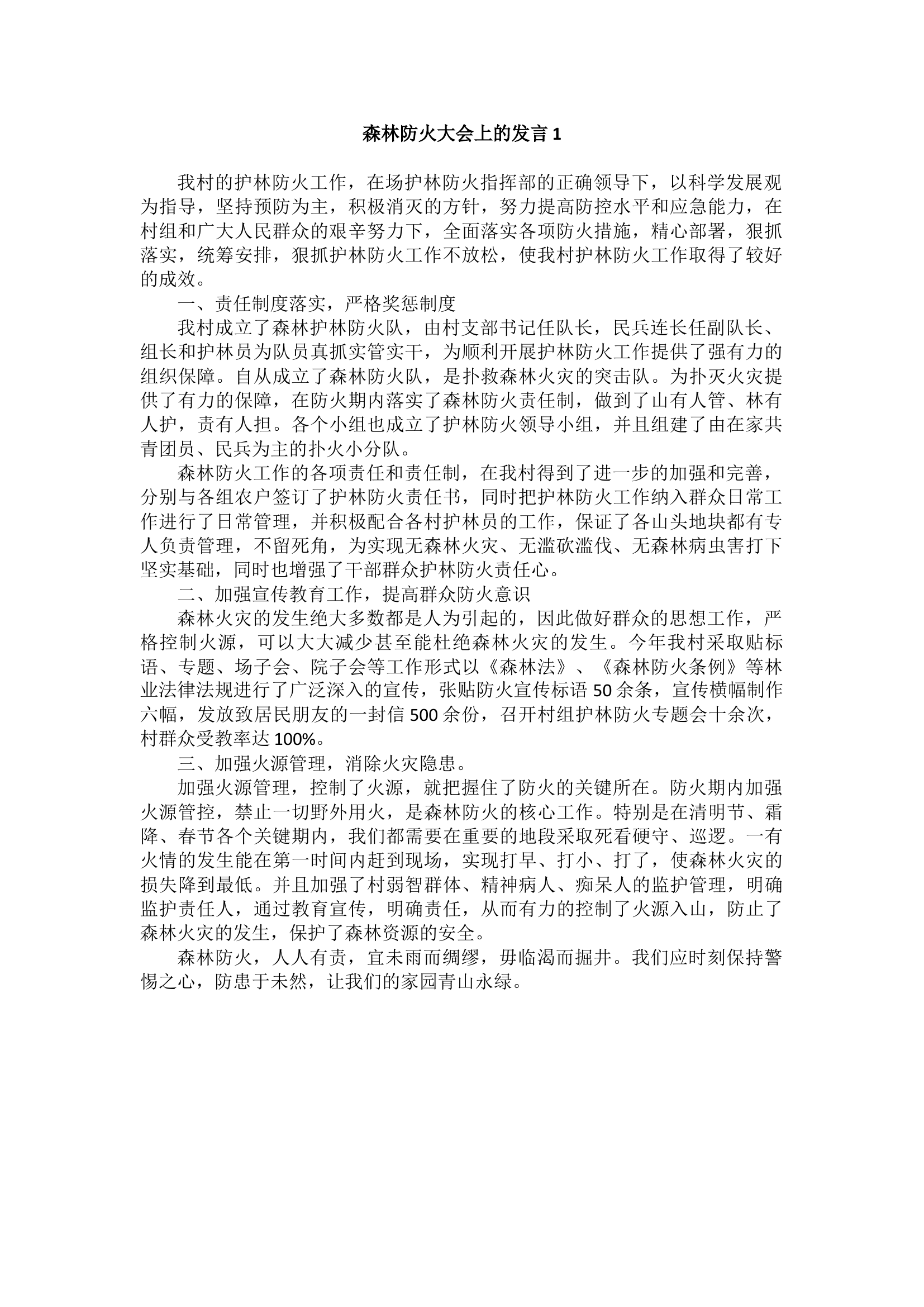 森林防火大会上的发言汇编（2篇）.docx 第1页