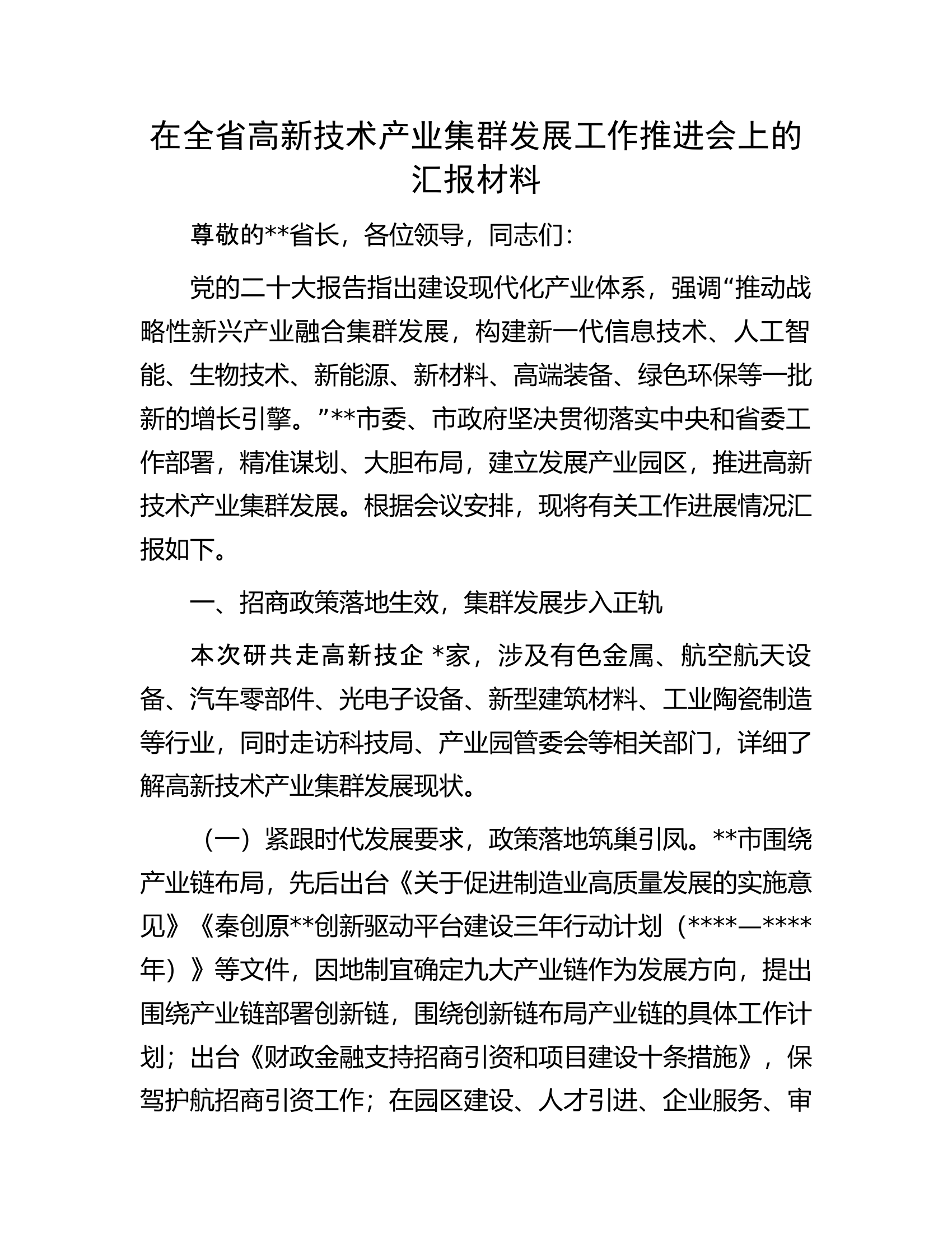 在全省高新技术产业集群发展工作推进会上的汇报材料.docx 第1页